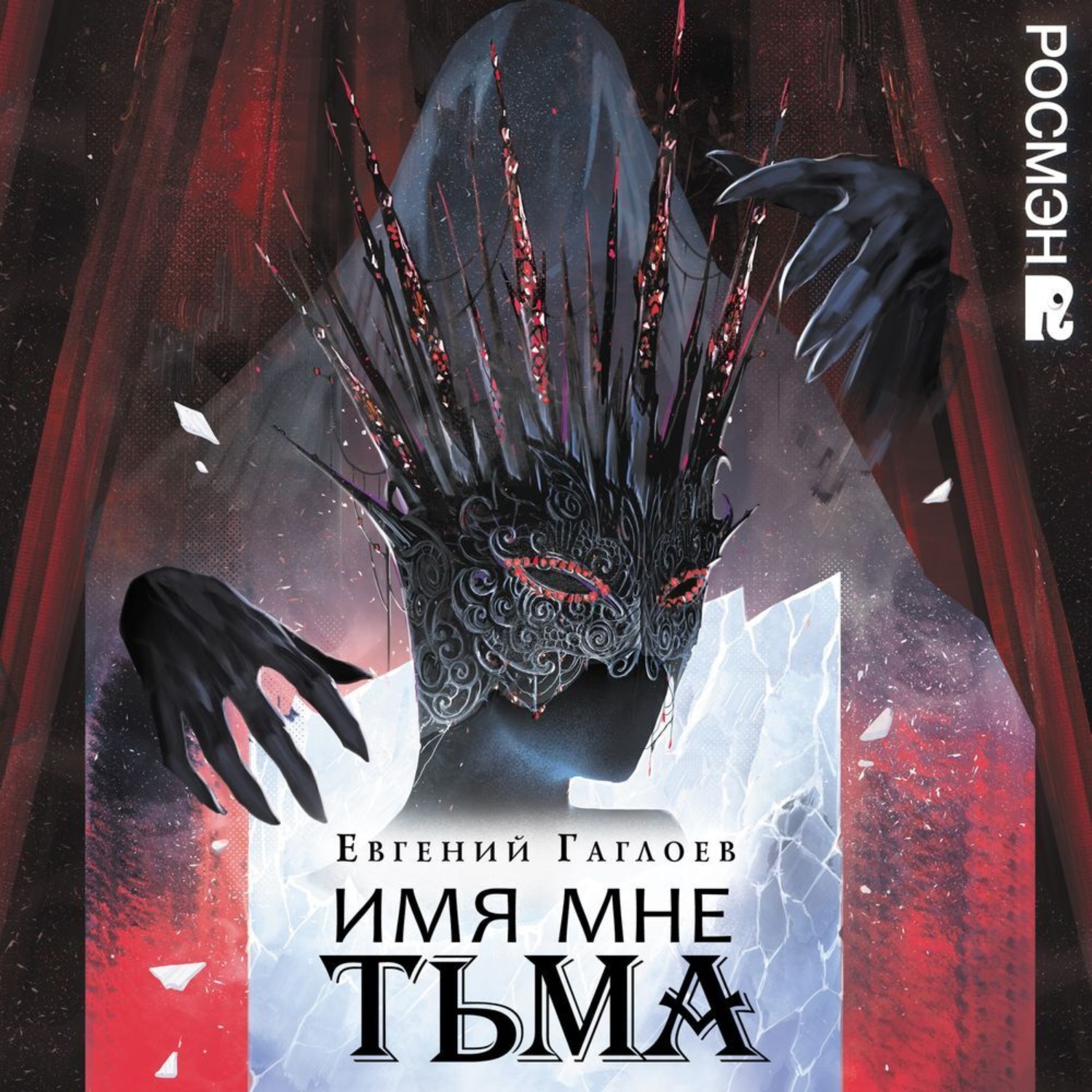 Обложка книги «Марголеана. Имя мне Тьма»