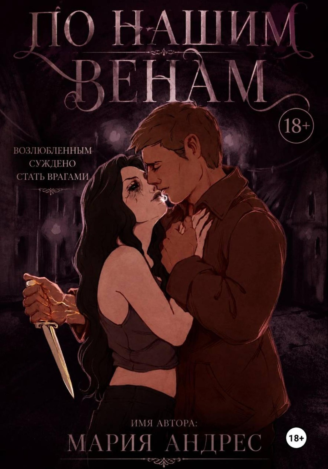 Обложка книги «По нашим венам»