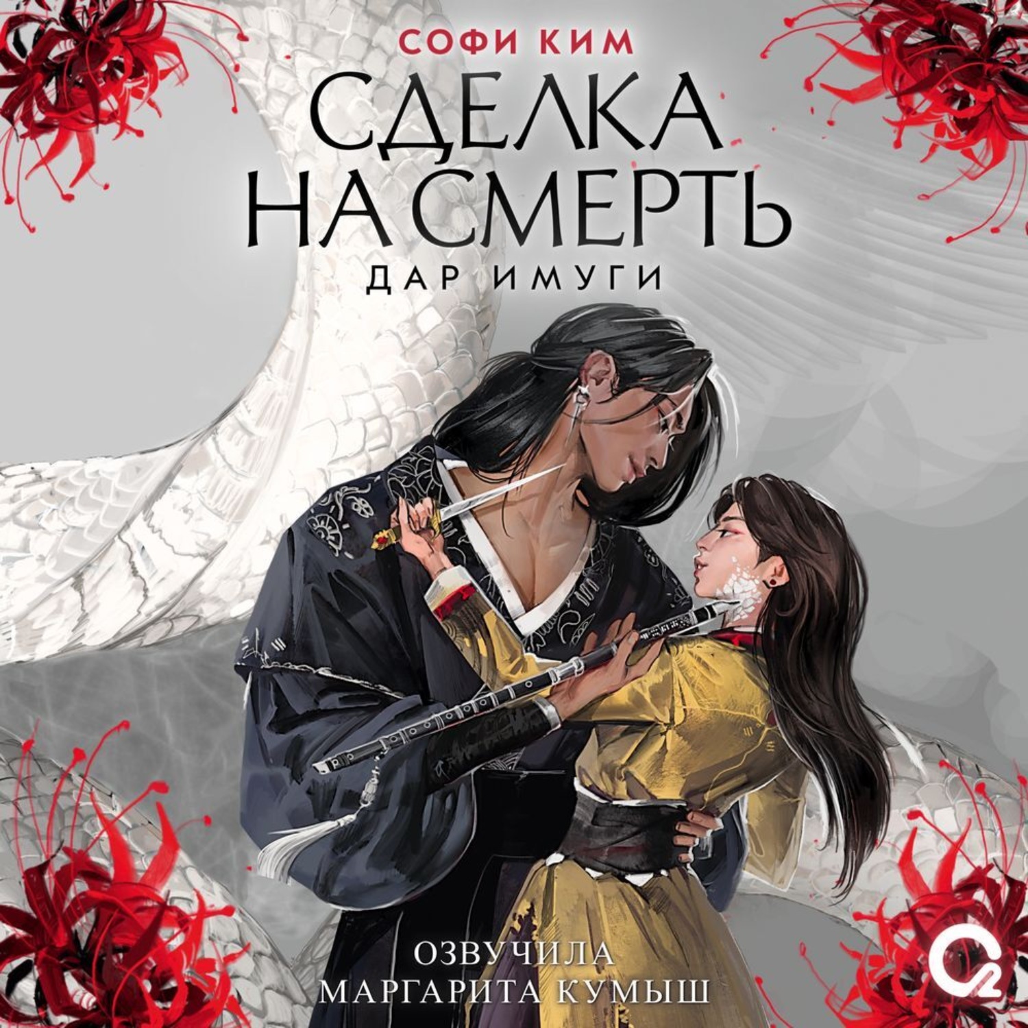 Обложка книги «Дар Имуги. Книга 1. Сделка на смерть»