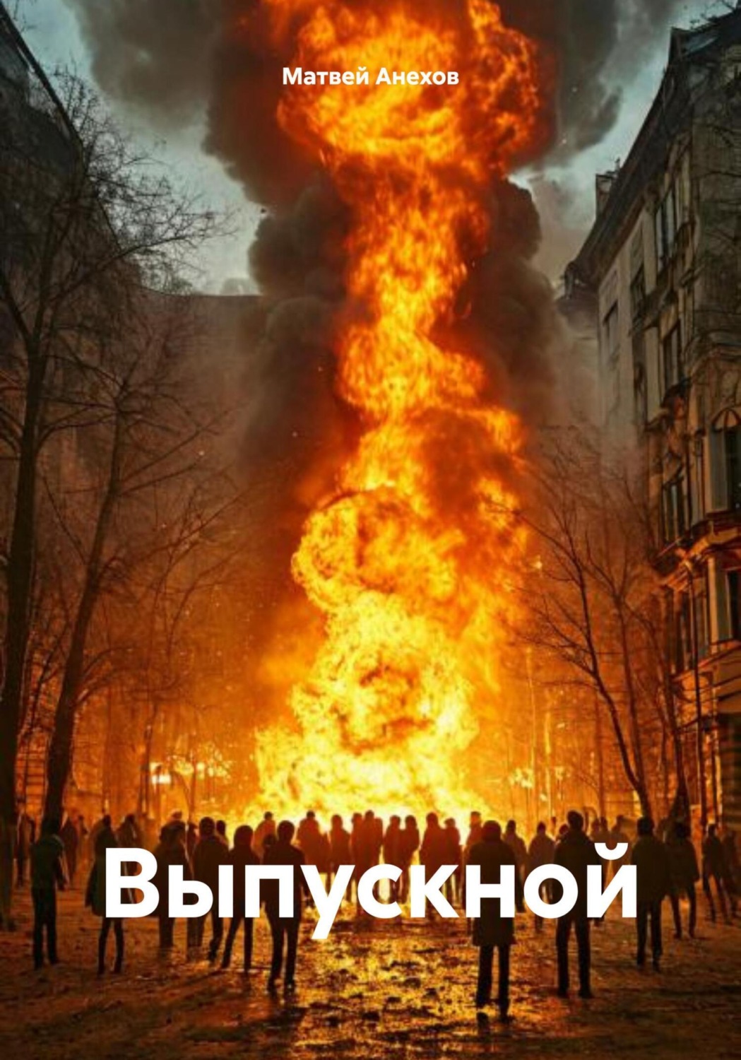 Обложка книги «Выпускной»