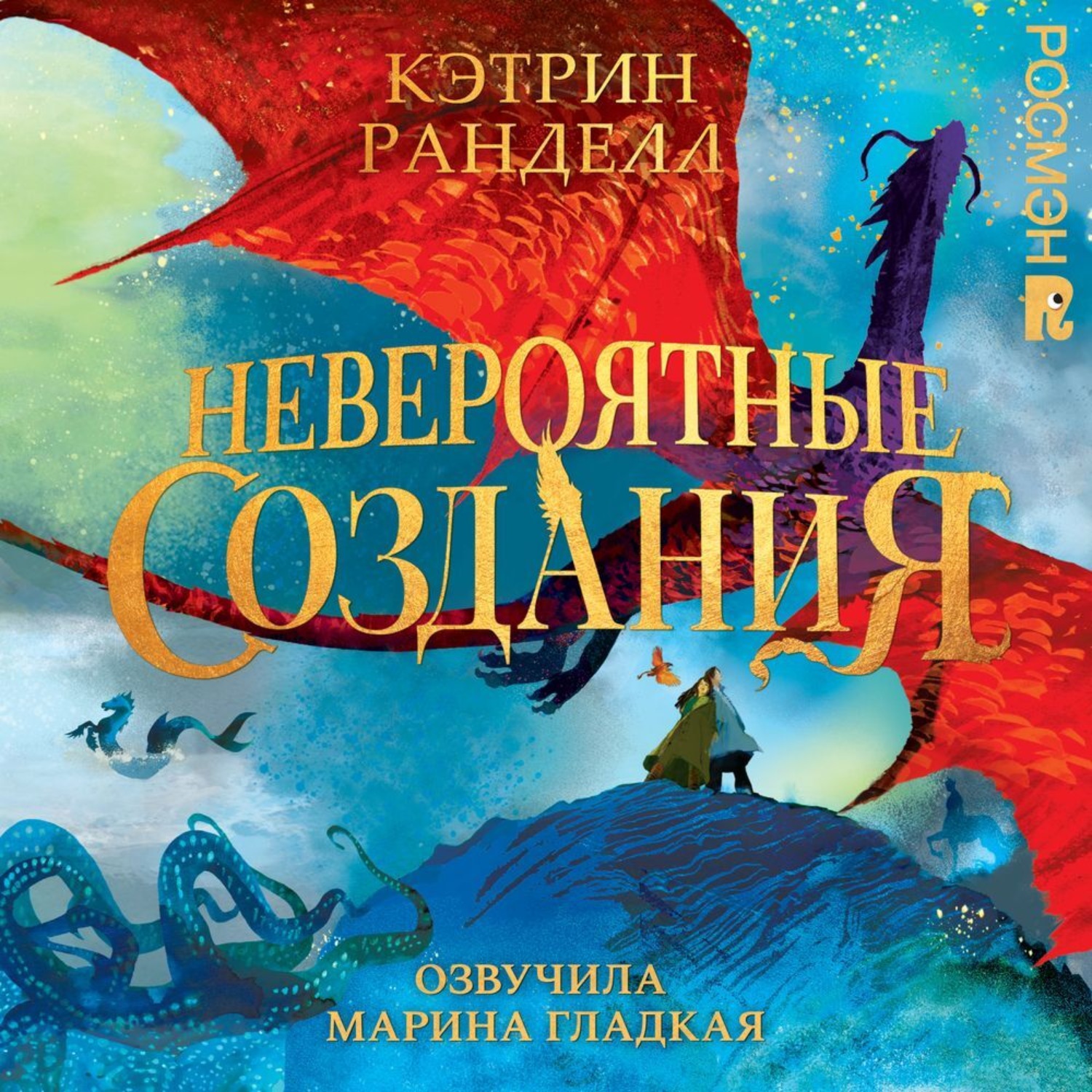 Обложка книги «Невероятные создания»
