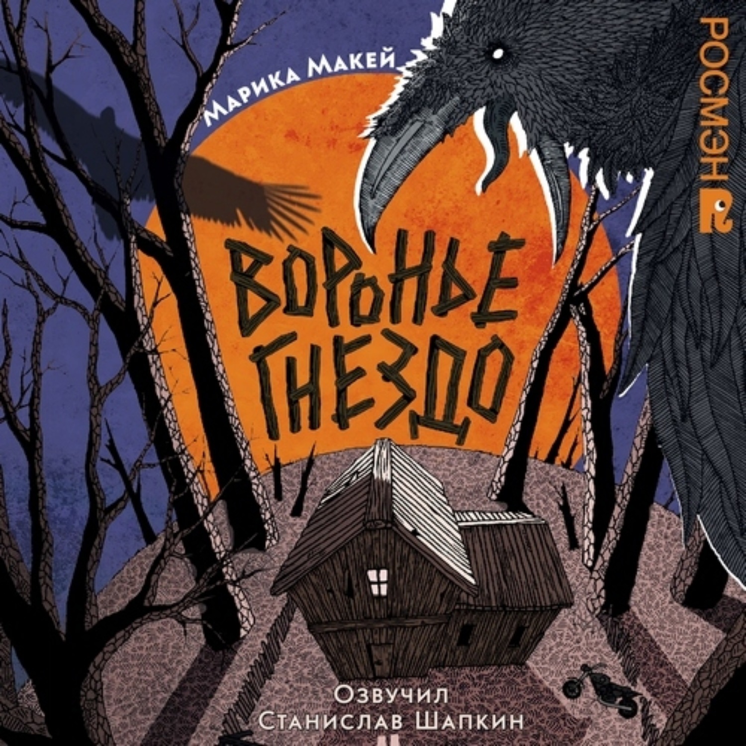 Обложка книги «Воронье гнездо»