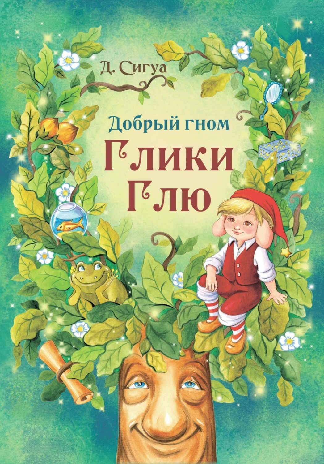 Обложка книги «Добрый гном Глики Глю»