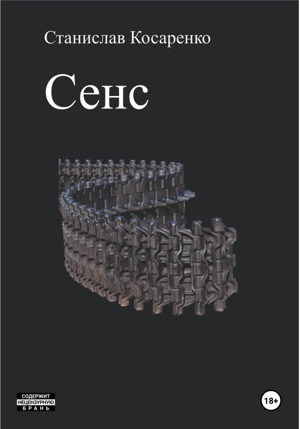 Обложка книги «Сенс»