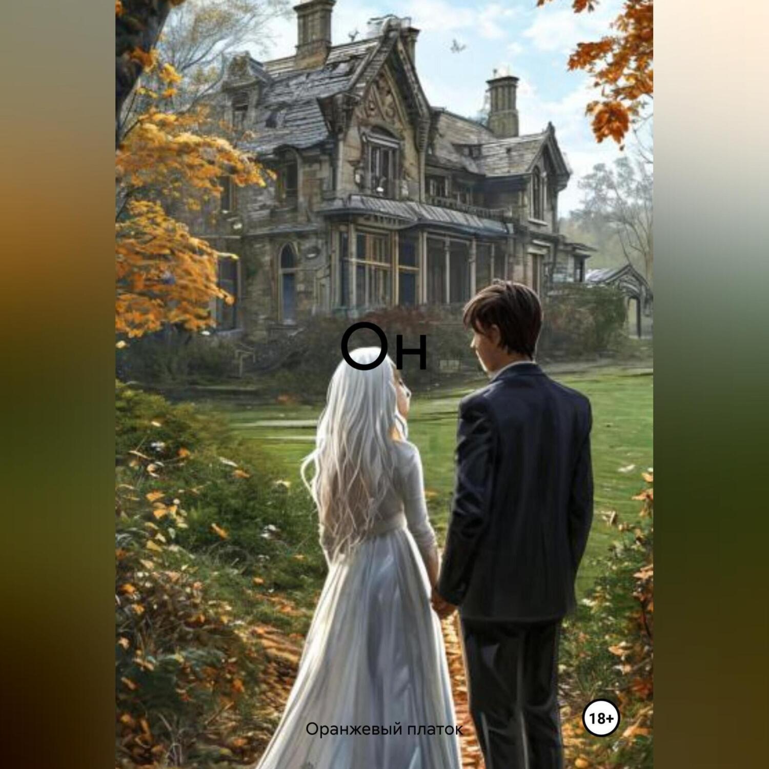 Обложка книги «Он»