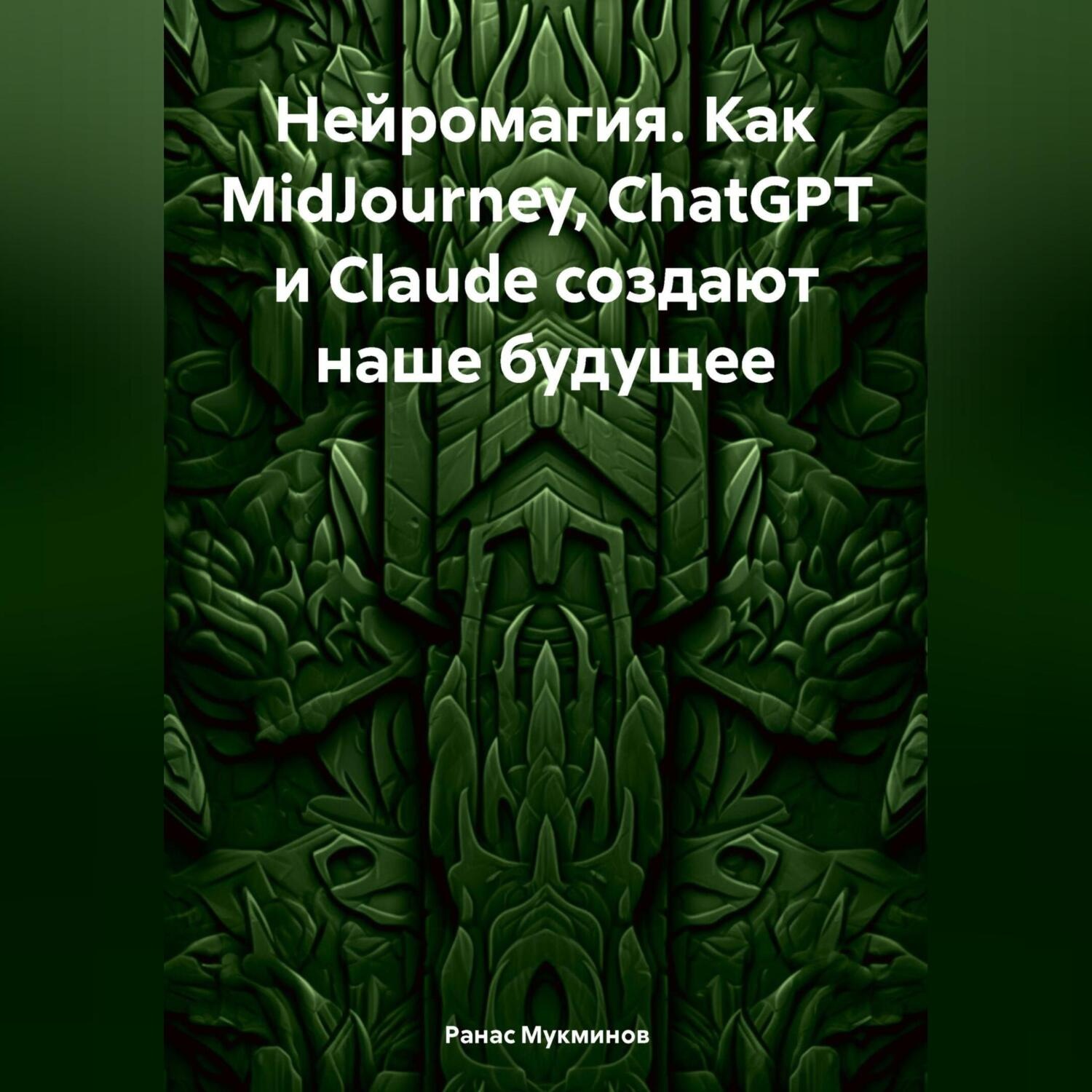 Обложка книги «Нейромагия. Как MidJourney, ChatGPT и Claude создают наше будущее»