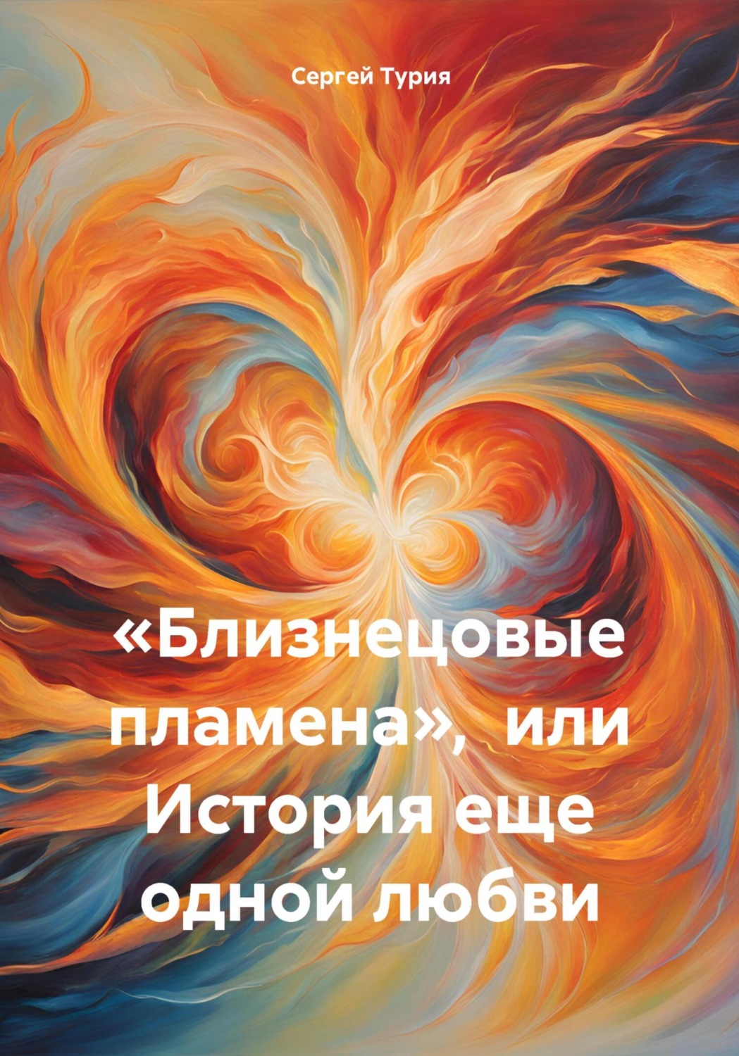 Обложка книги ««Близнецовые пламена», или История еще одной любви»