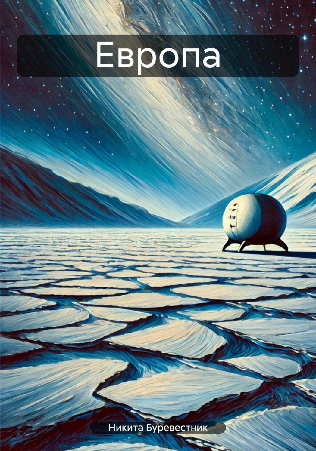 Обложка книги «Европа»