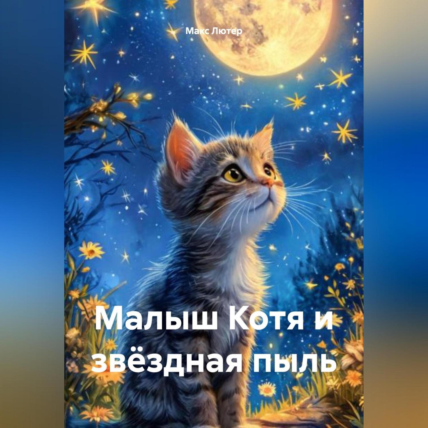 Обложка книги «Малыш Котя и звёздная пыль»