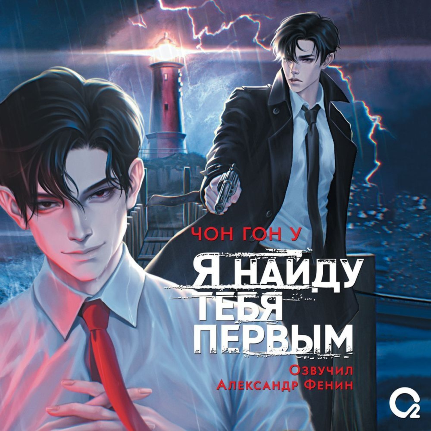 Обложка книги «Я найду тебя первым»