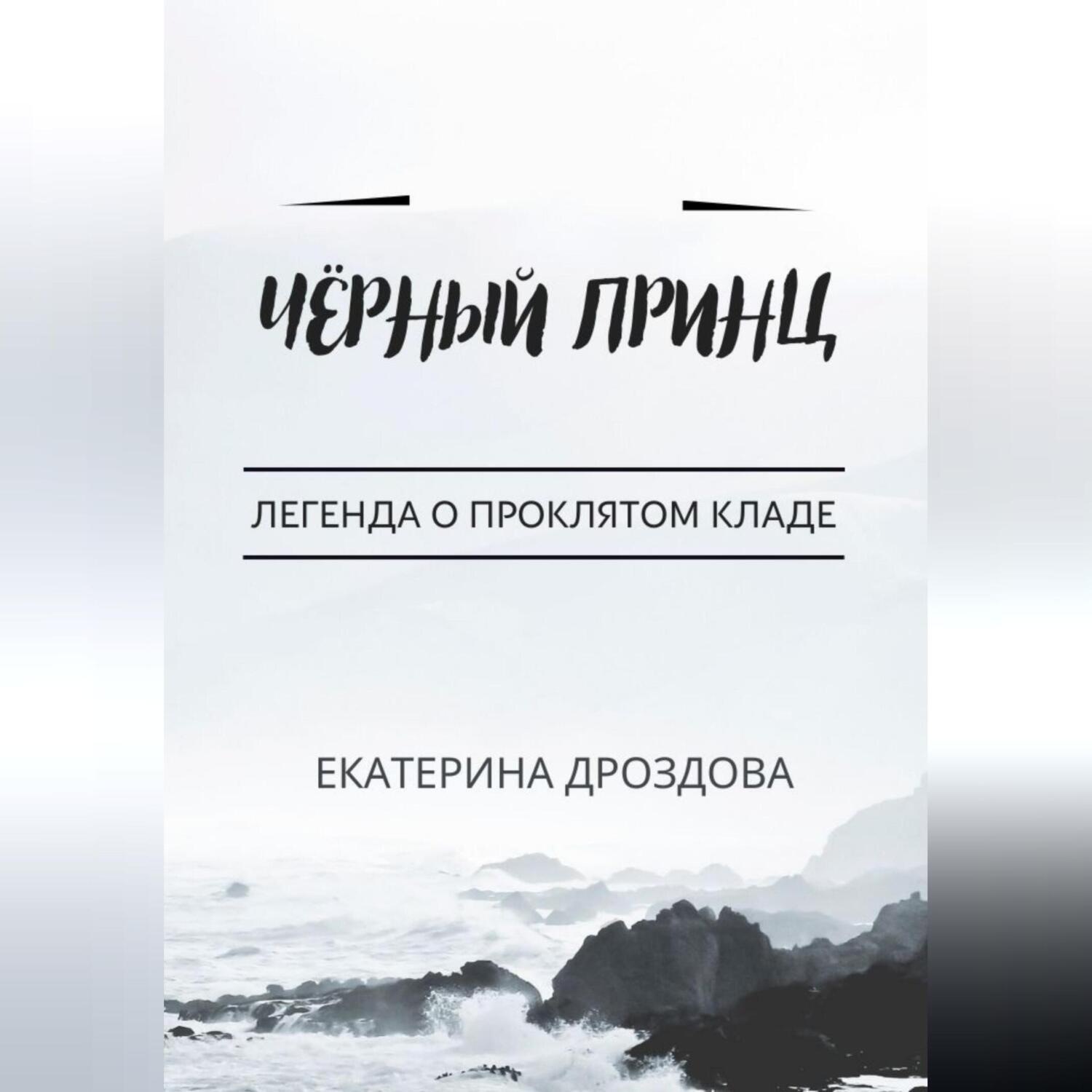 Обложка книги «Чёрный принц»