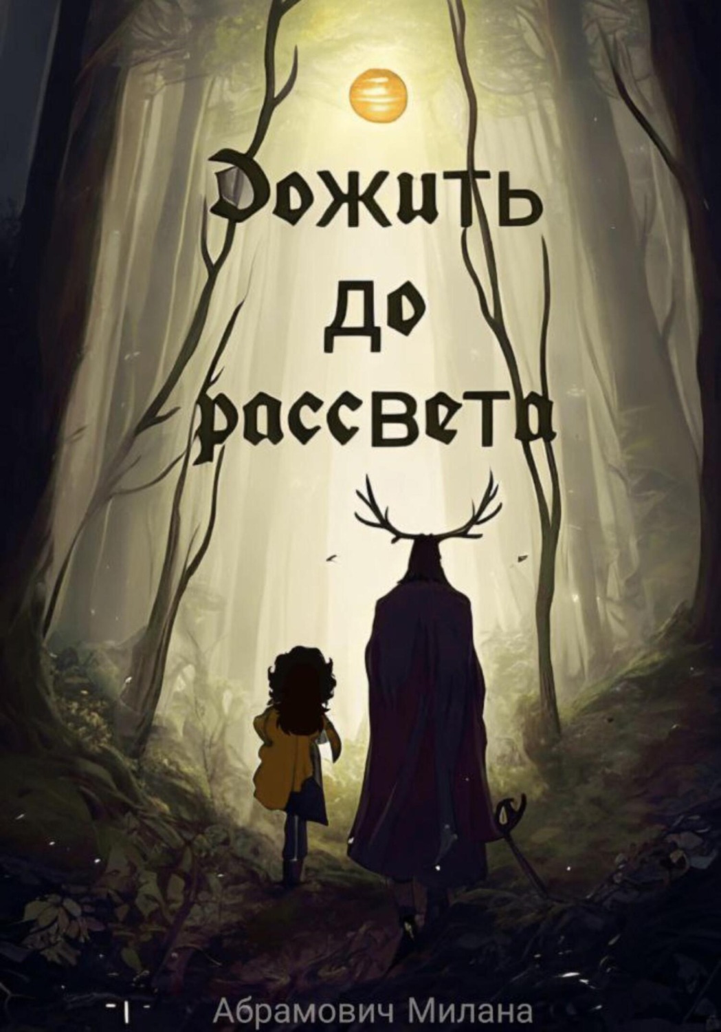 Обложка книги «Дожить до рассвета»