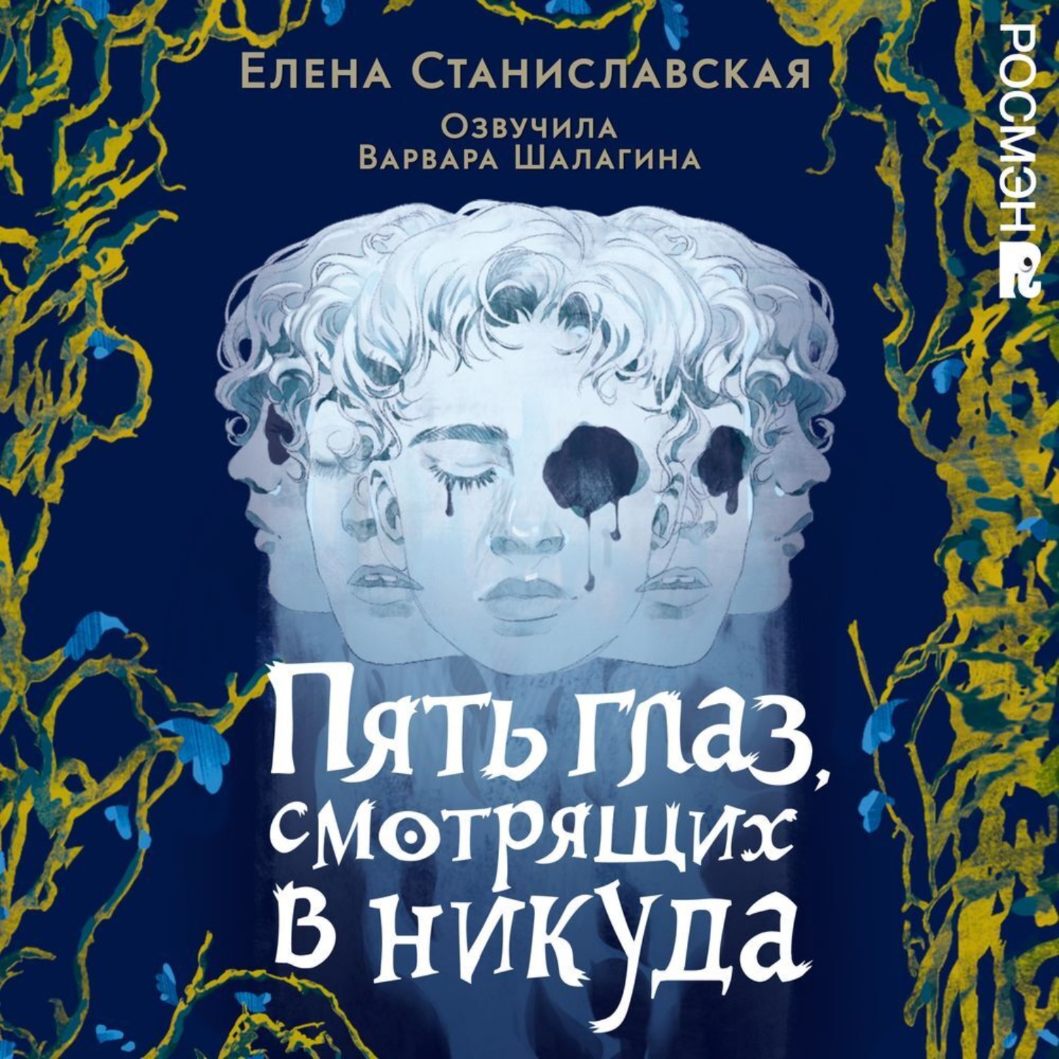 Обложка книги «Пять глаз, смотрящих в никуда»