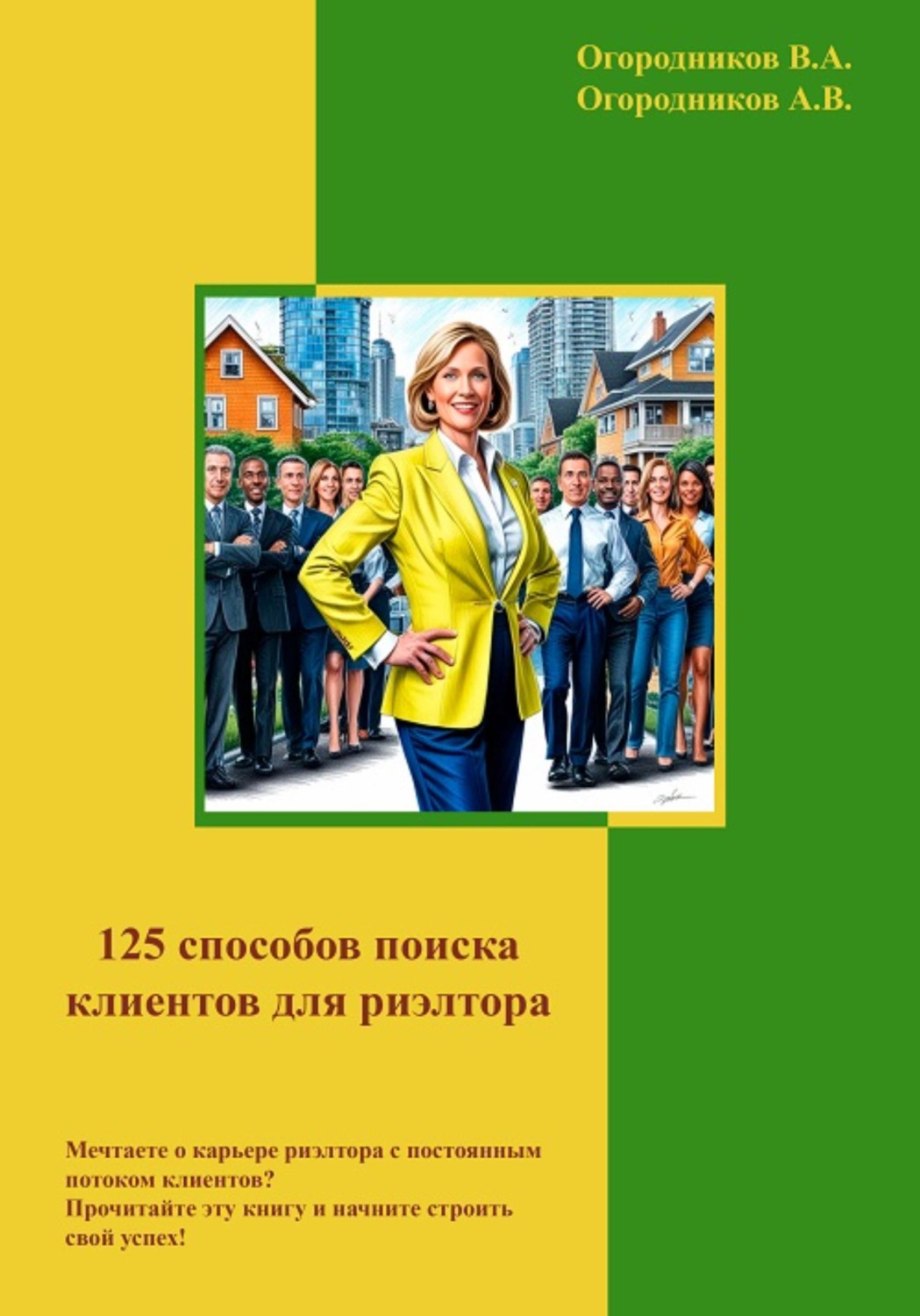 Обложка книги «125 способов поиска клиентов для риэлторов»