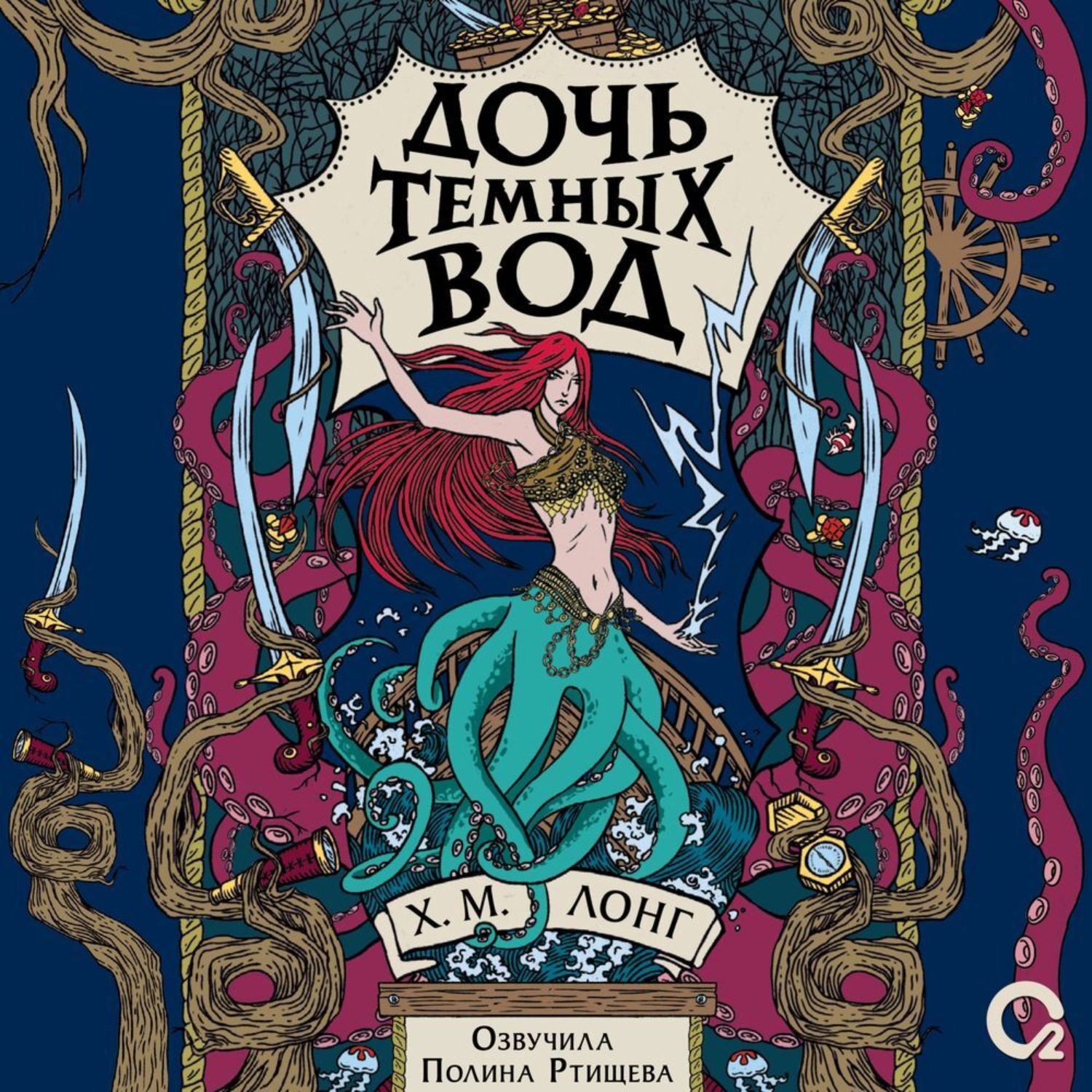 Обложка книги «Дочь Темных вод»