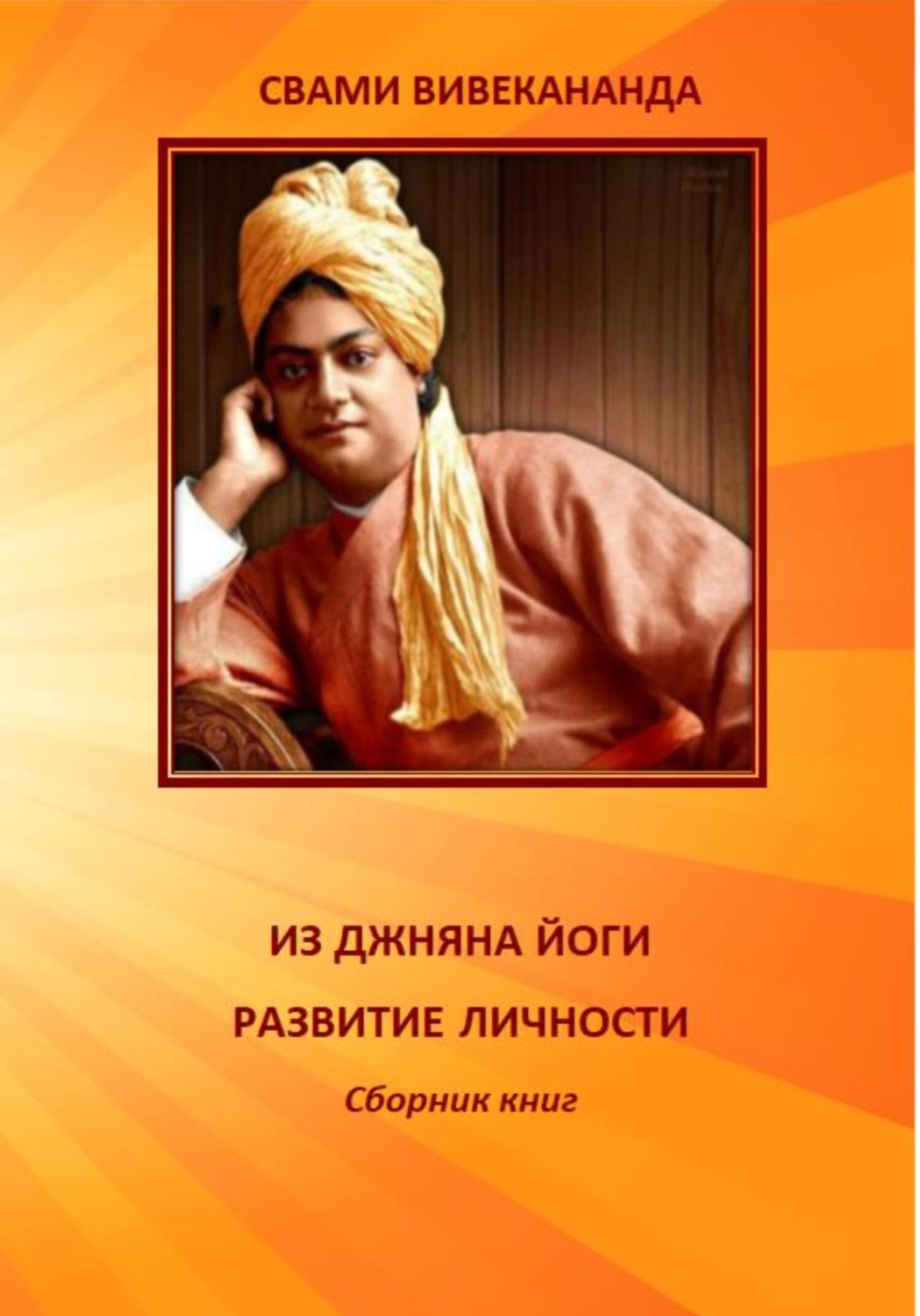 Обложка книги «ИЗ ДЖНЯНА ЙОГИ. РАЗВИТИЕ ЛИЧНОСТИ»