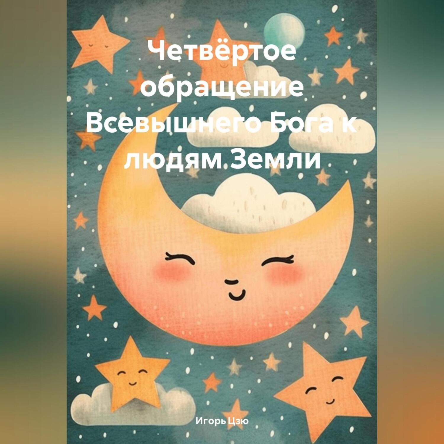Обложка книги «Четвёртое Обращение Всевышнего Бога к людям Земли»