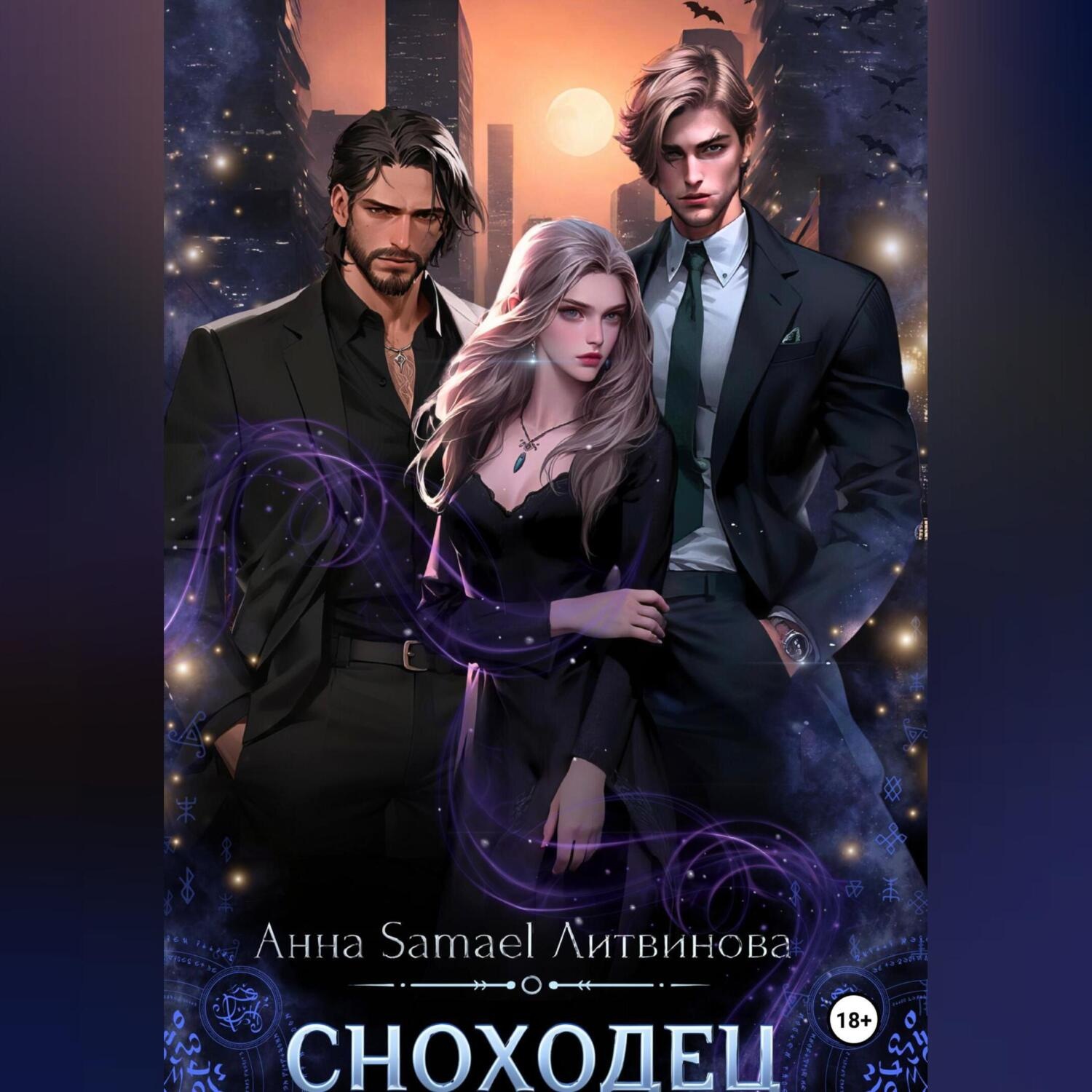 Обложка книги «Сноходец»