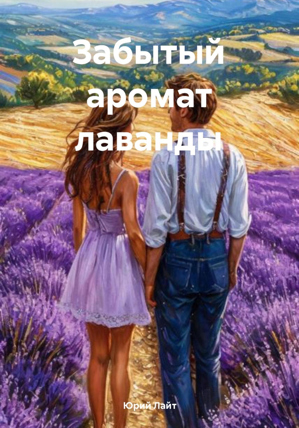 Обложка книги «Забытый аромат лаванды»