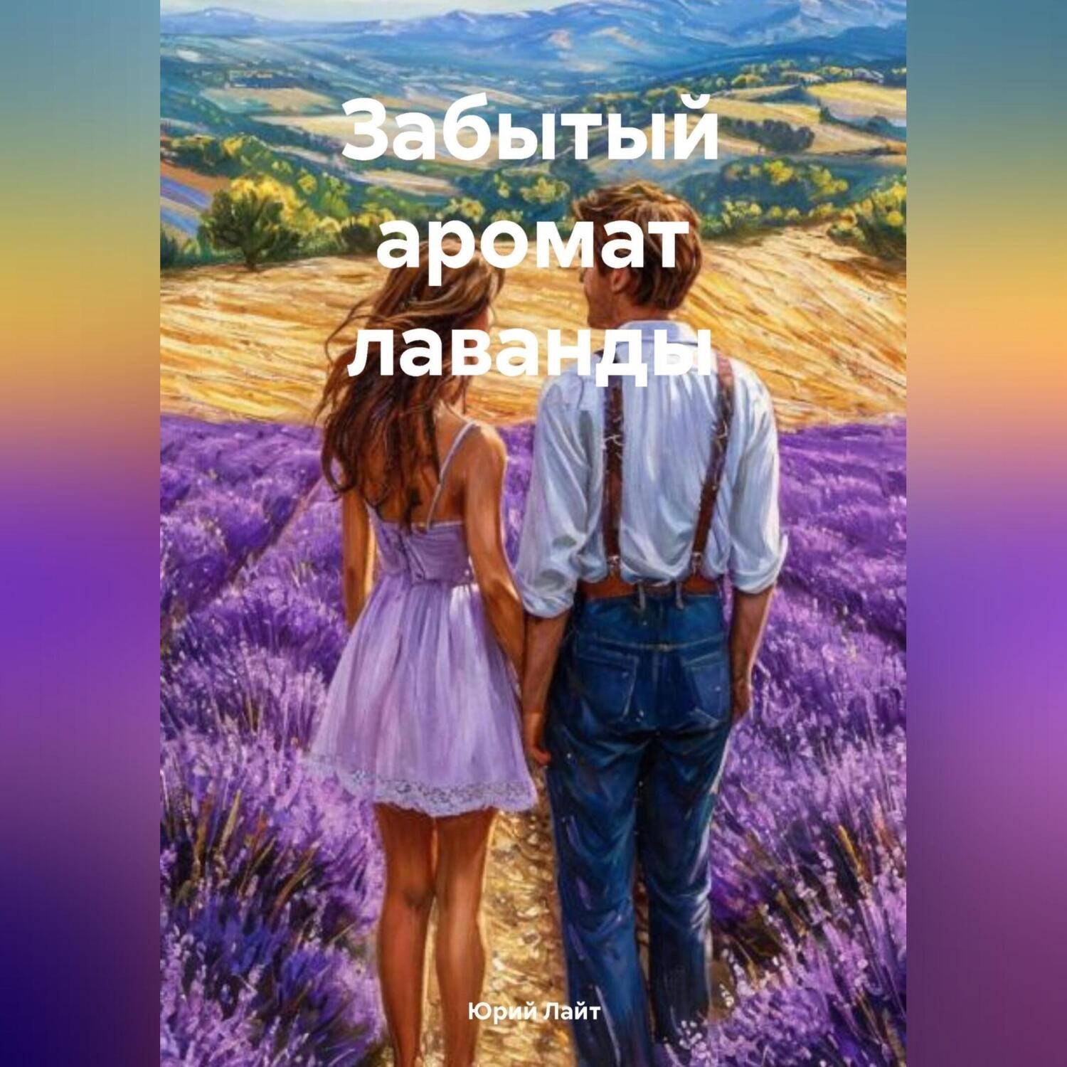 Обложка книги «Забытый аромат лаванды»
