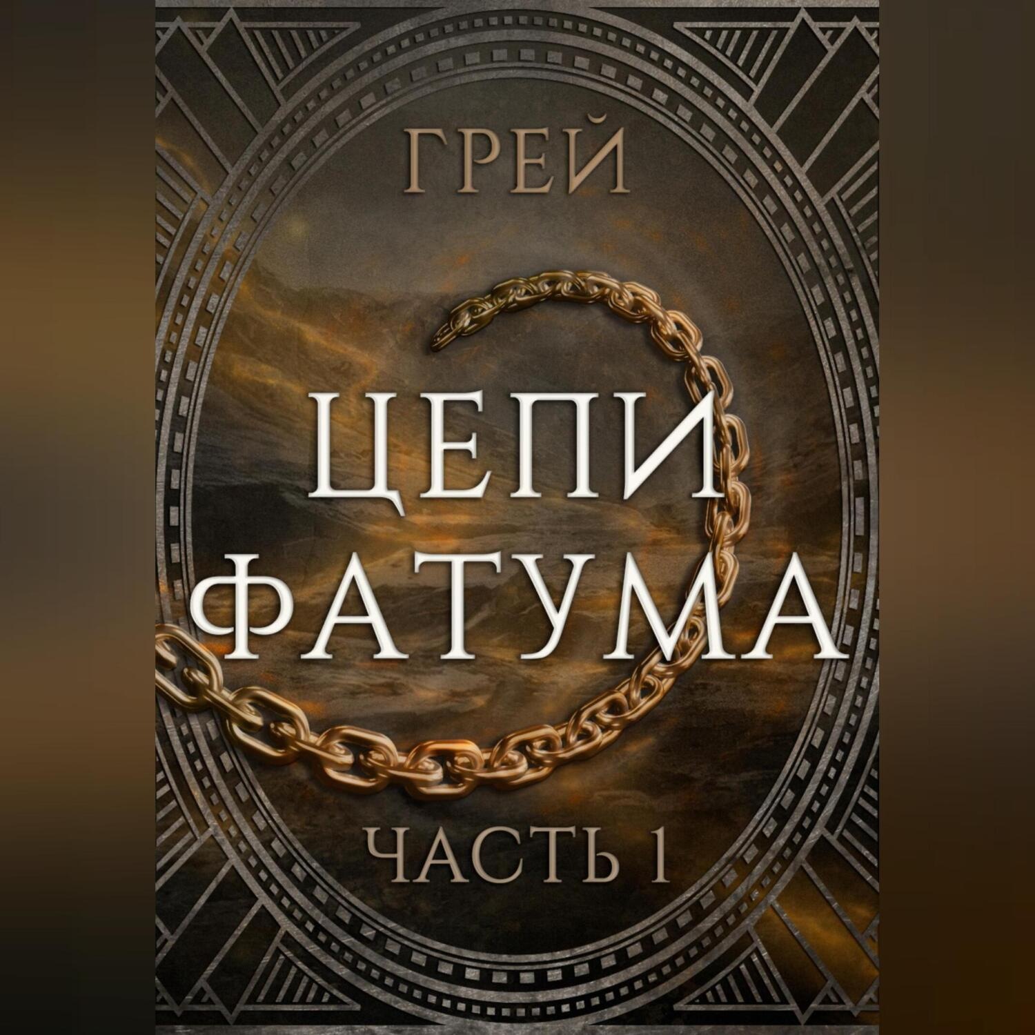 Обложка книги «Цепи Фатума. Часть 1»