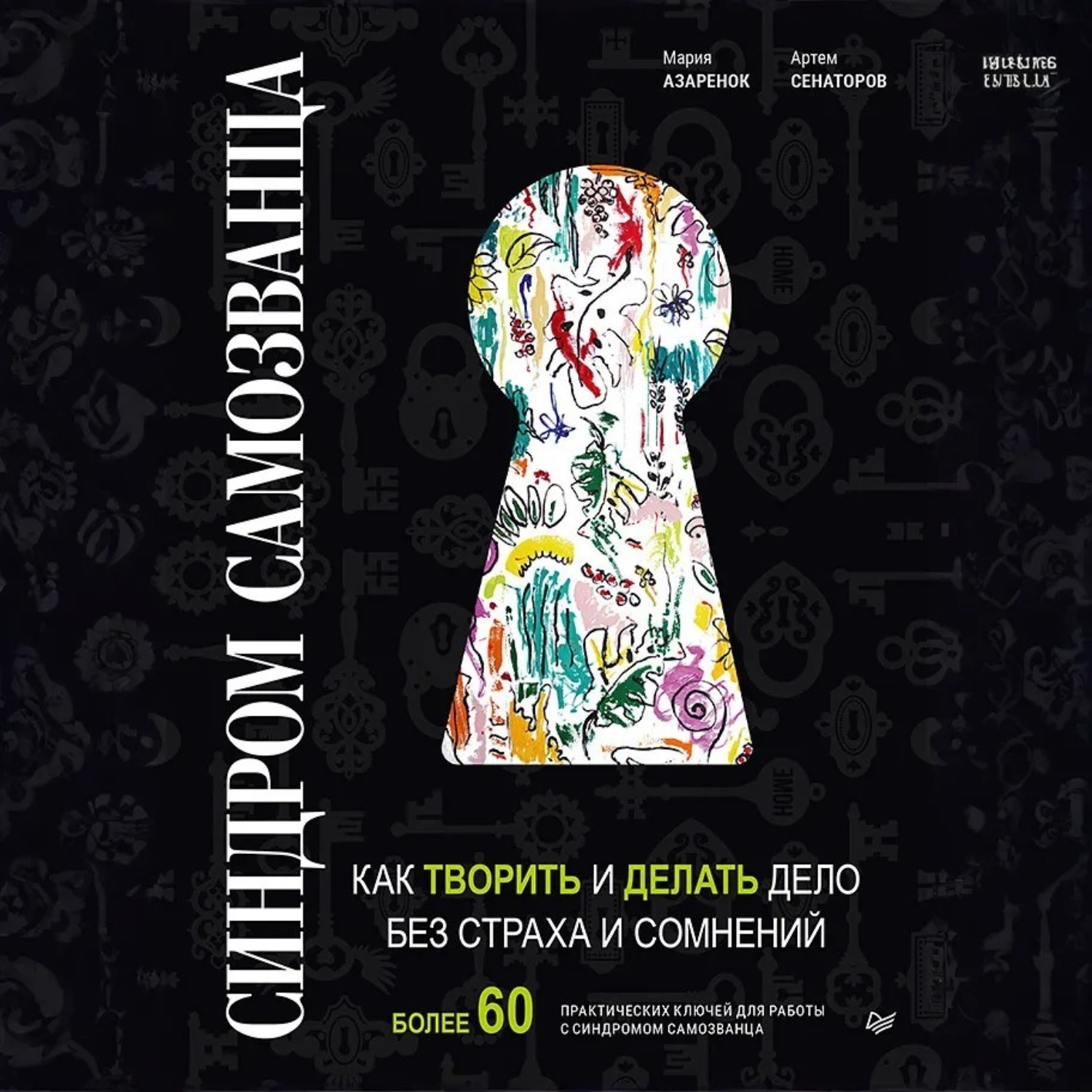 Обложка книги «Синдром Cамозванца. Как творить и делать дело без страха и сомнений»