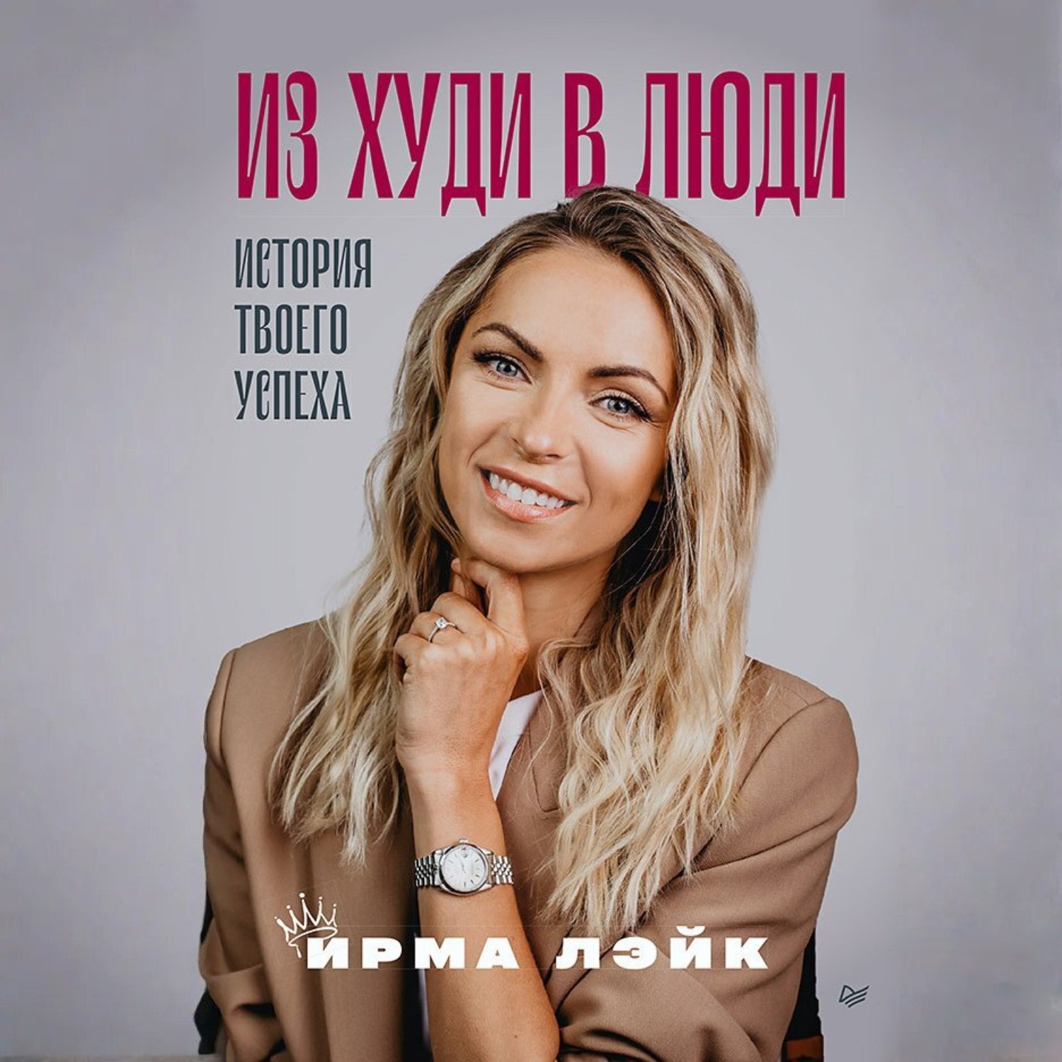 Обложка книги «Из худи в люди. История твоего успеха»