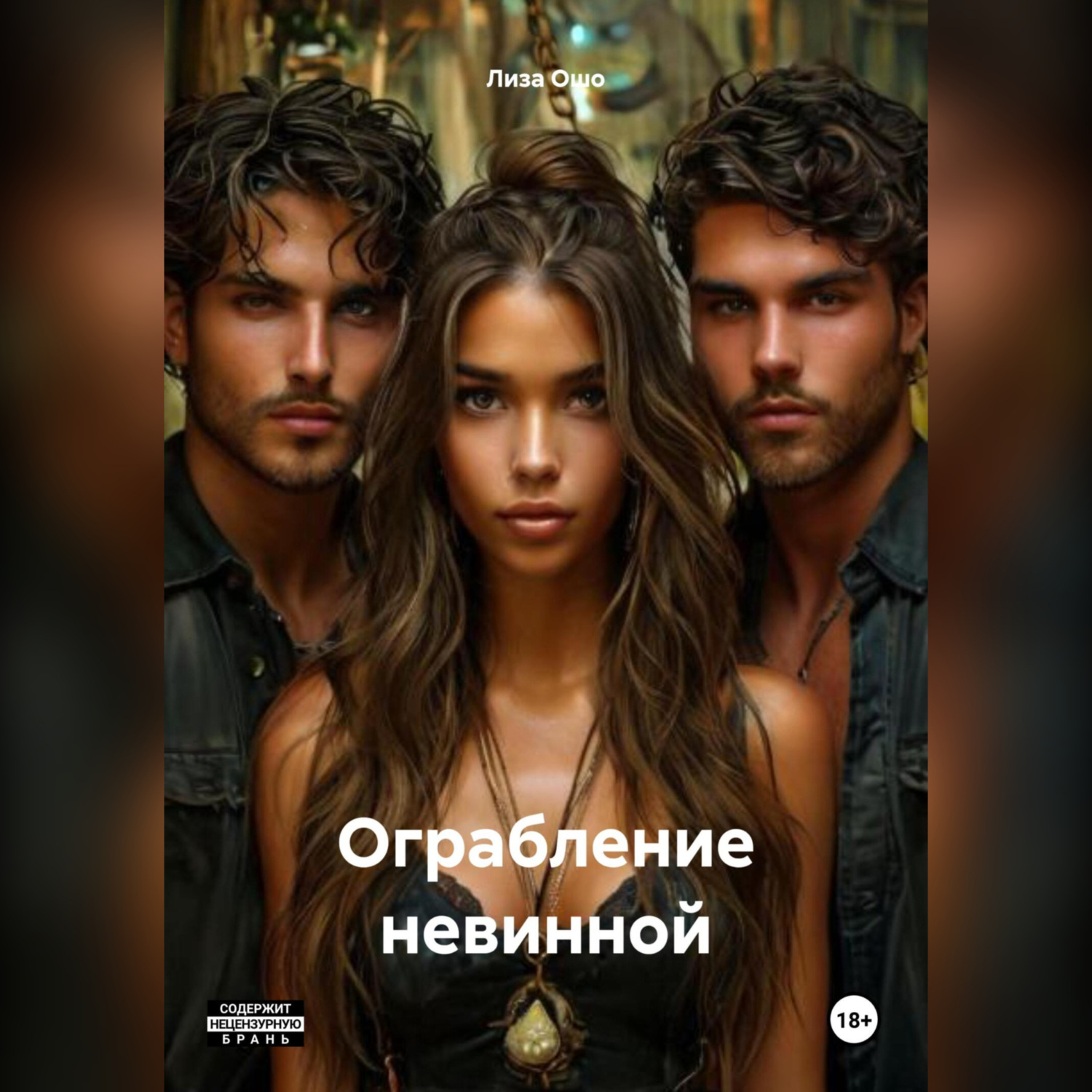Обложка книги «Ограбление невинной»