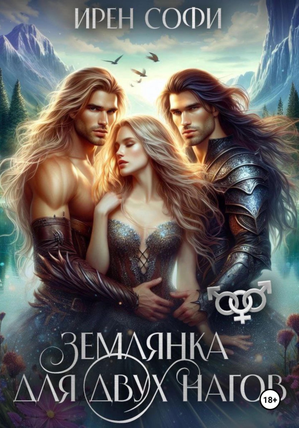 Обложка книги «Землянка для двух нагов»