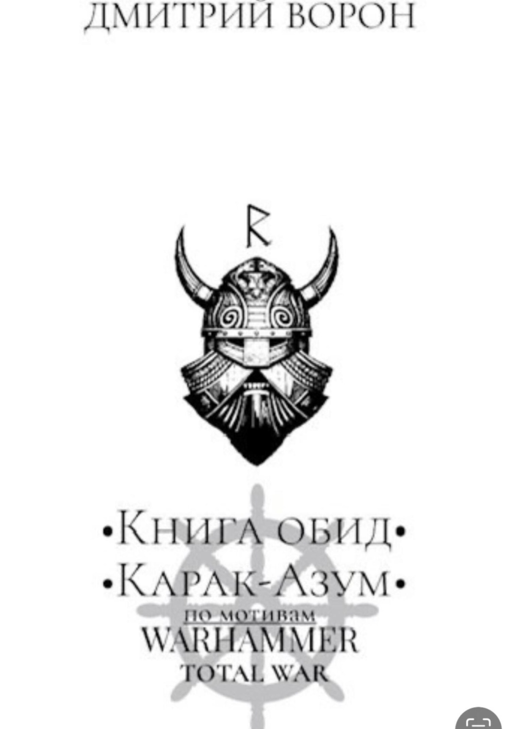 Обложка книги «Книга обид Карак Азум»