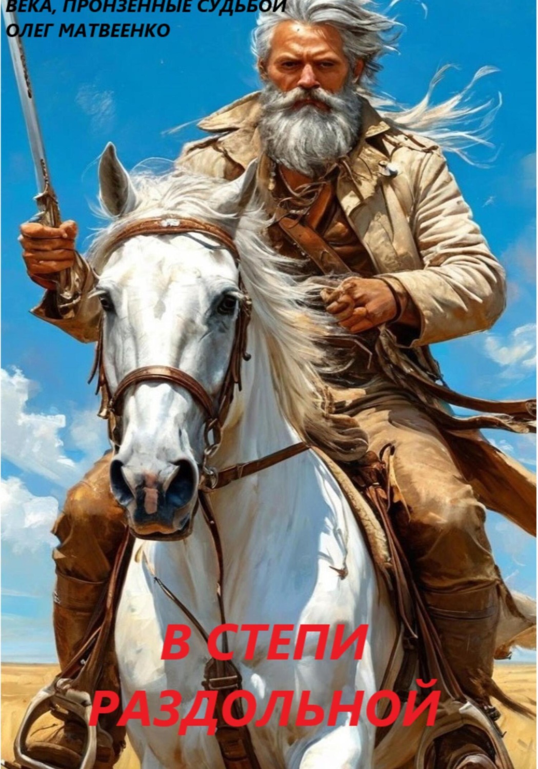 Обложка книги «В степи раздольной»