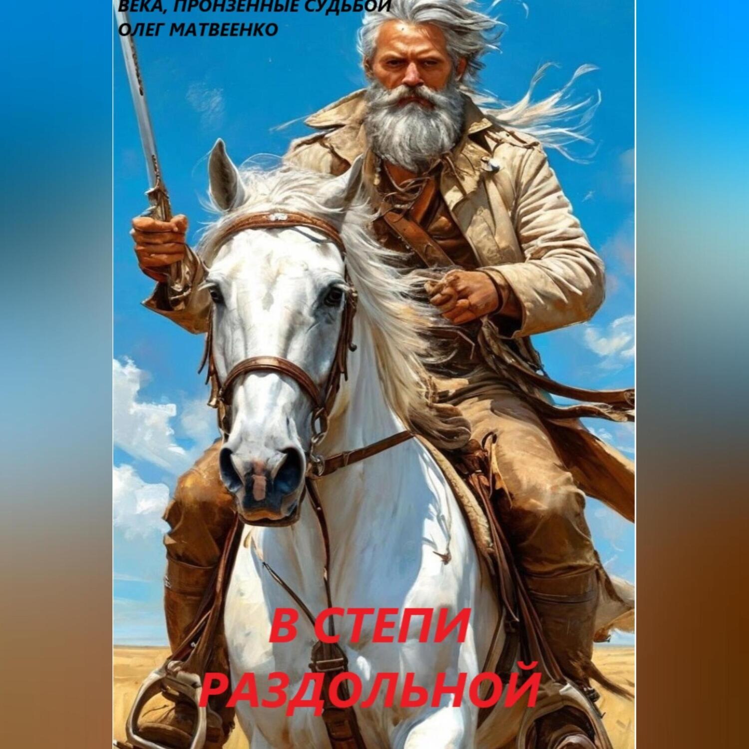 Обложка книги «В степи раздольной»