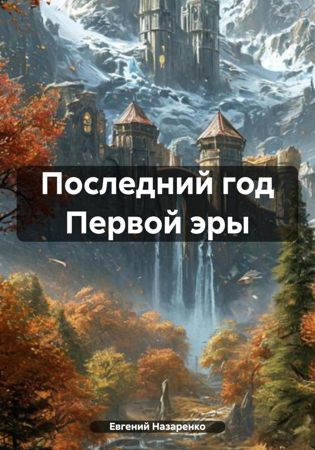Обложка книги «Последний год Первой эры»
