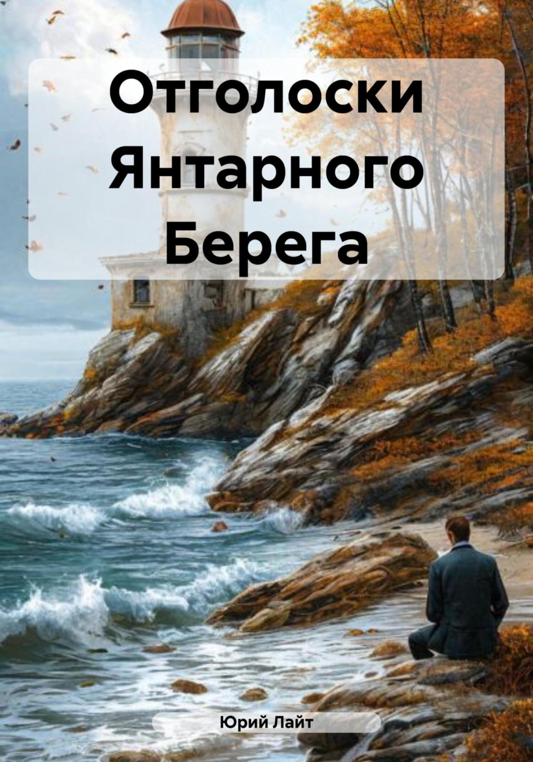 Обложка книги «Отголоски Янтарного Берега»