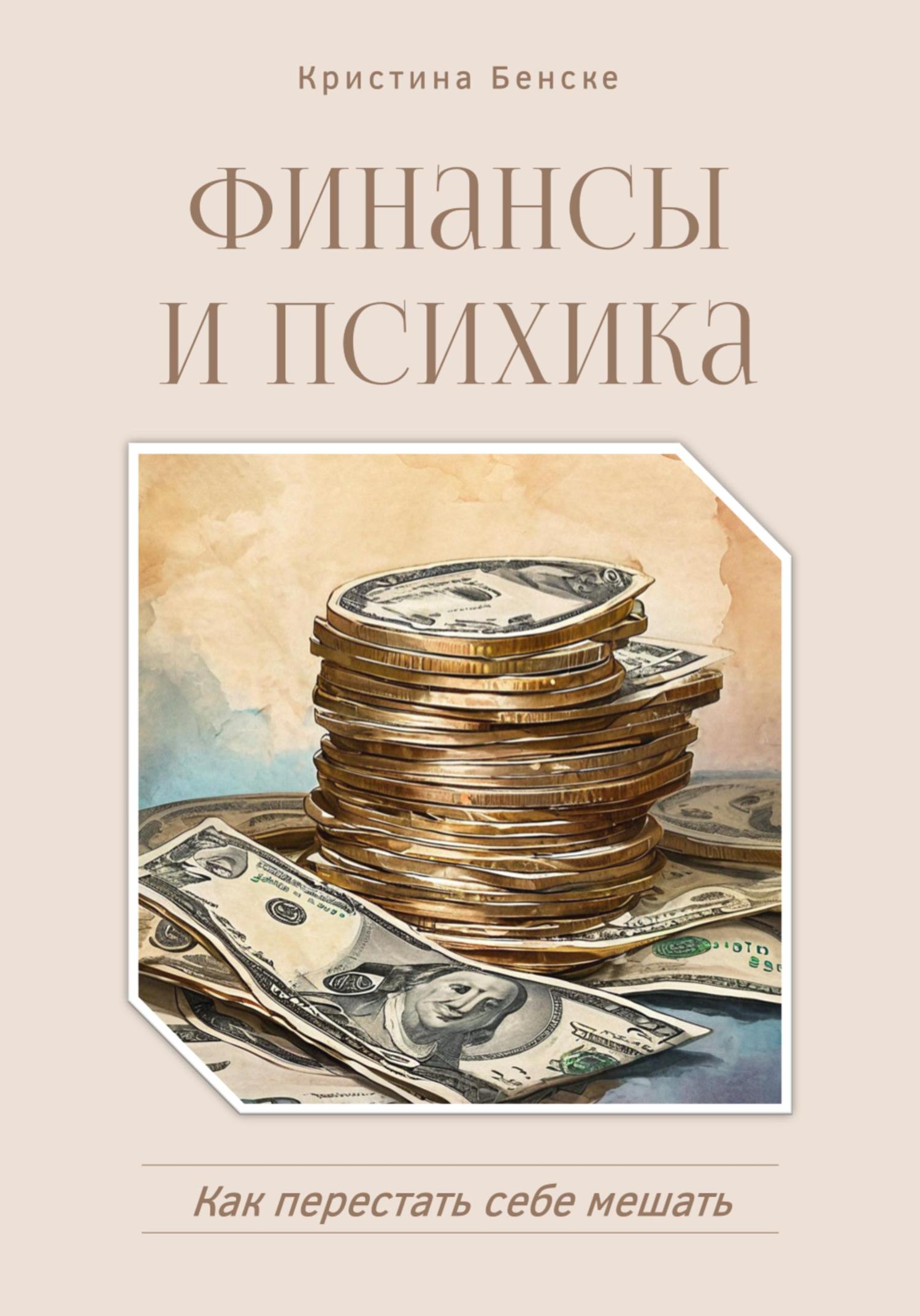 Обложка книги «Финансы и психика: Как перестать себе мешать»
