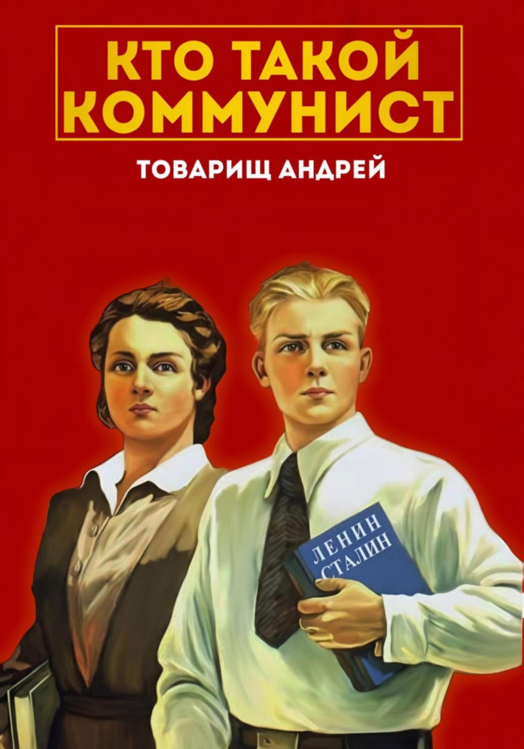 Обложка книги ««Кто такой коммунист»»