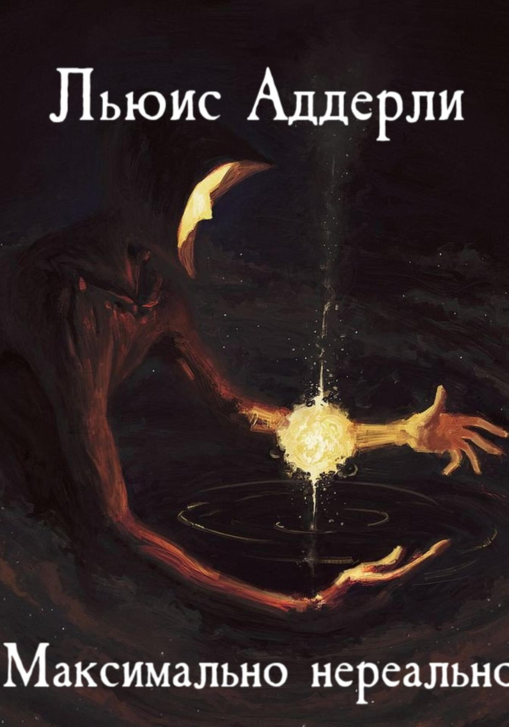 Обложка книги «Максимально нереально»