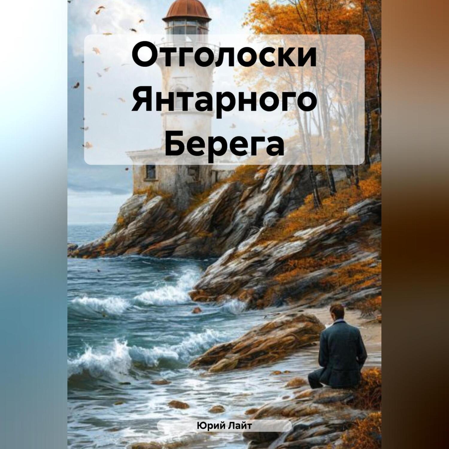 Обложка книги «Отголоски Янтарного Берега»