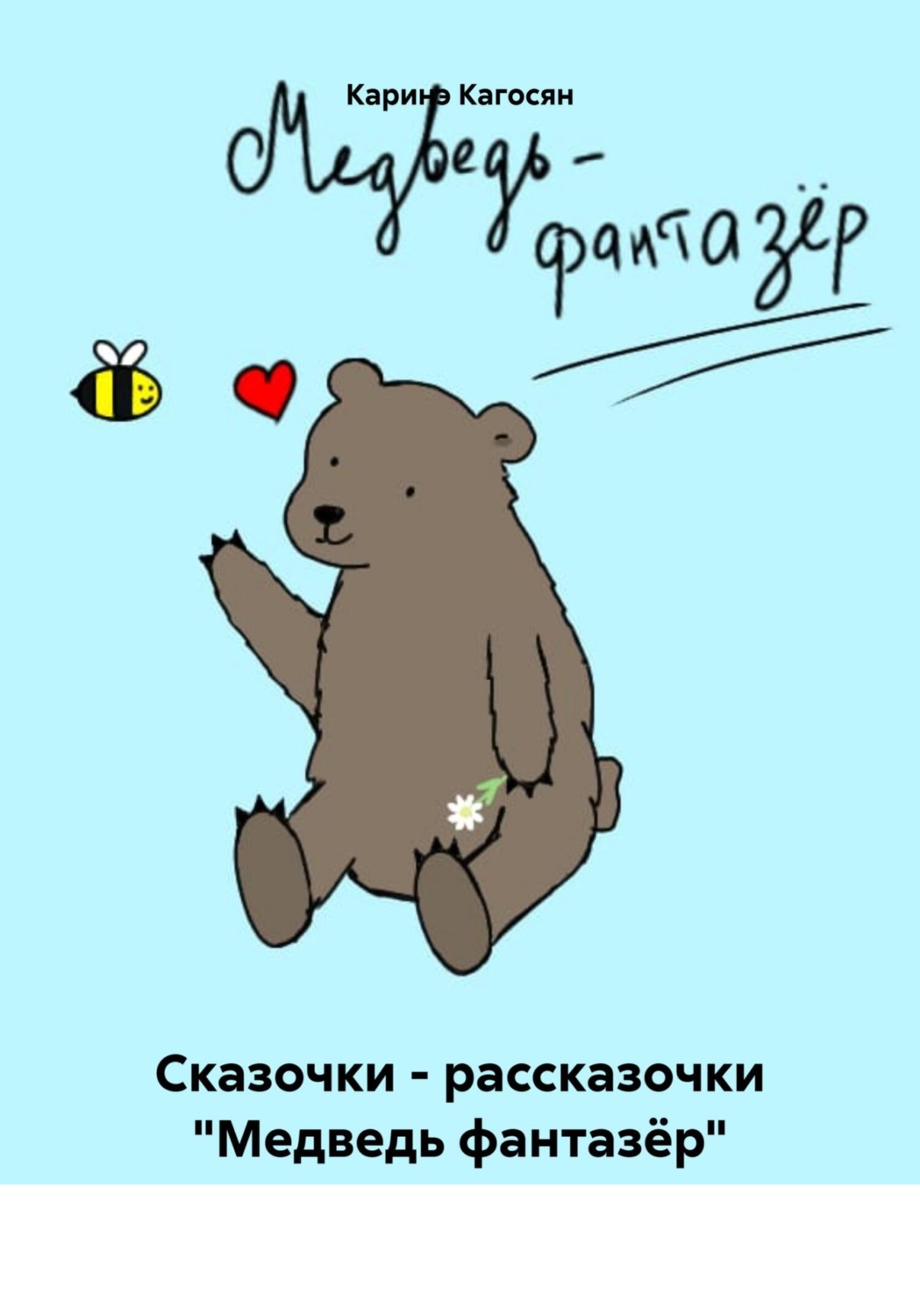 Обложка книги «Сказочки – рассказочки «Медведь фантазёр»»