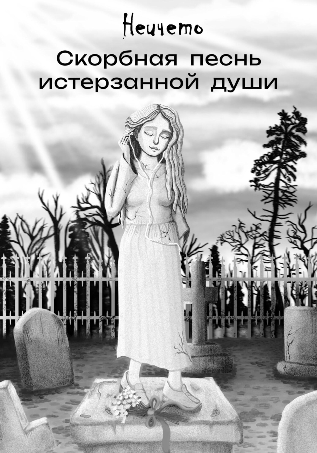 Обложка книги «Скорбная песнь истерзанной души»
