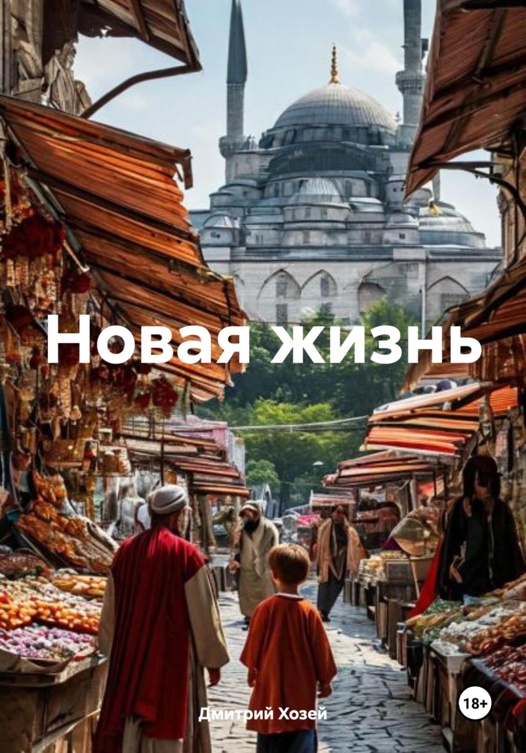 Обложка книги «Новая жизнь»