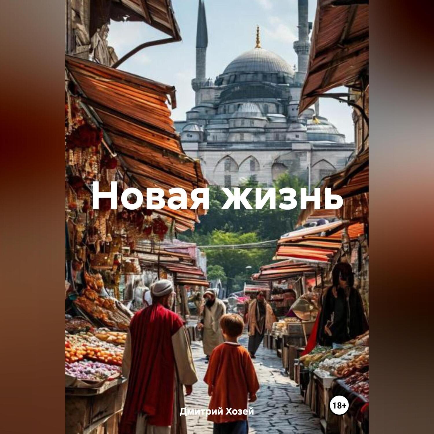 Обложка книги «Новая жизнь»