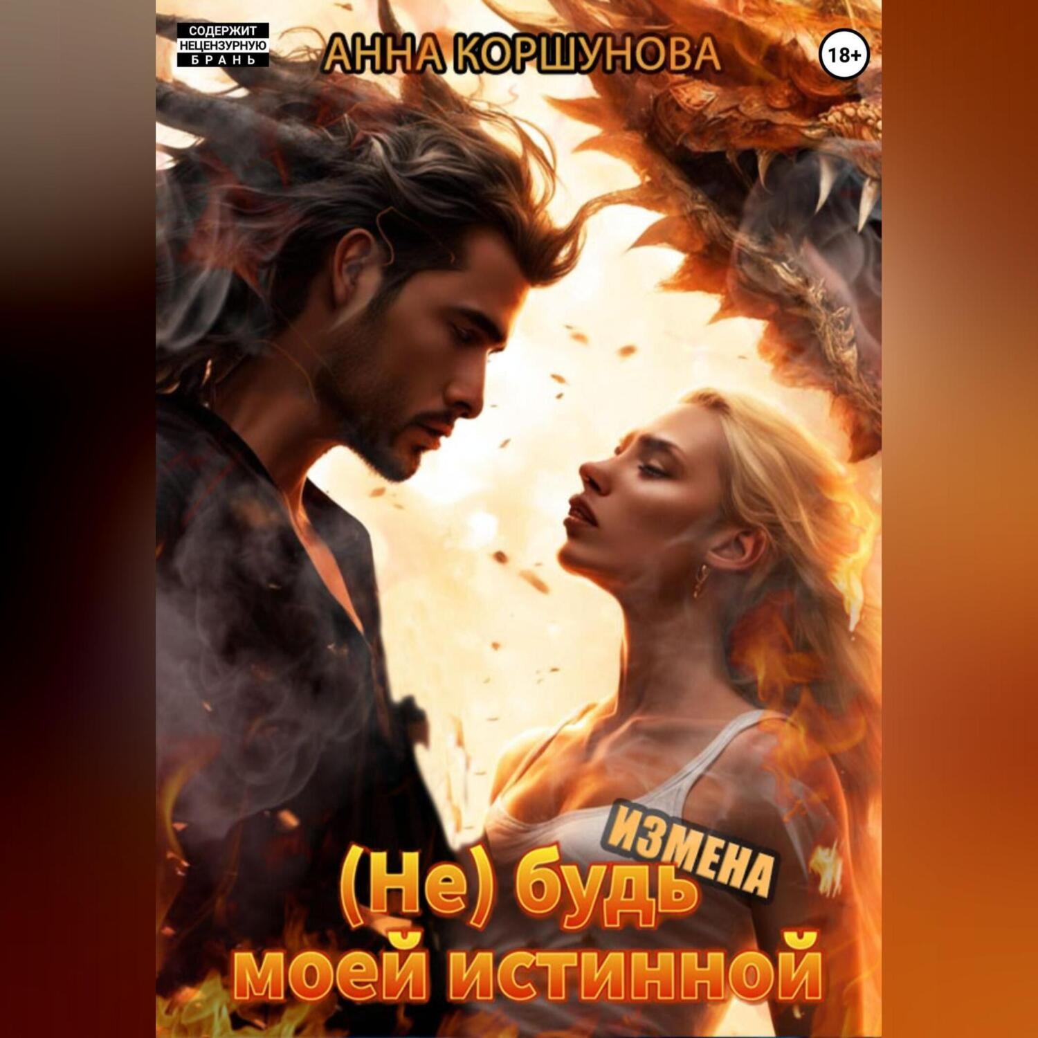 Обложка книги «Измена. (Не) будь моей истинной»