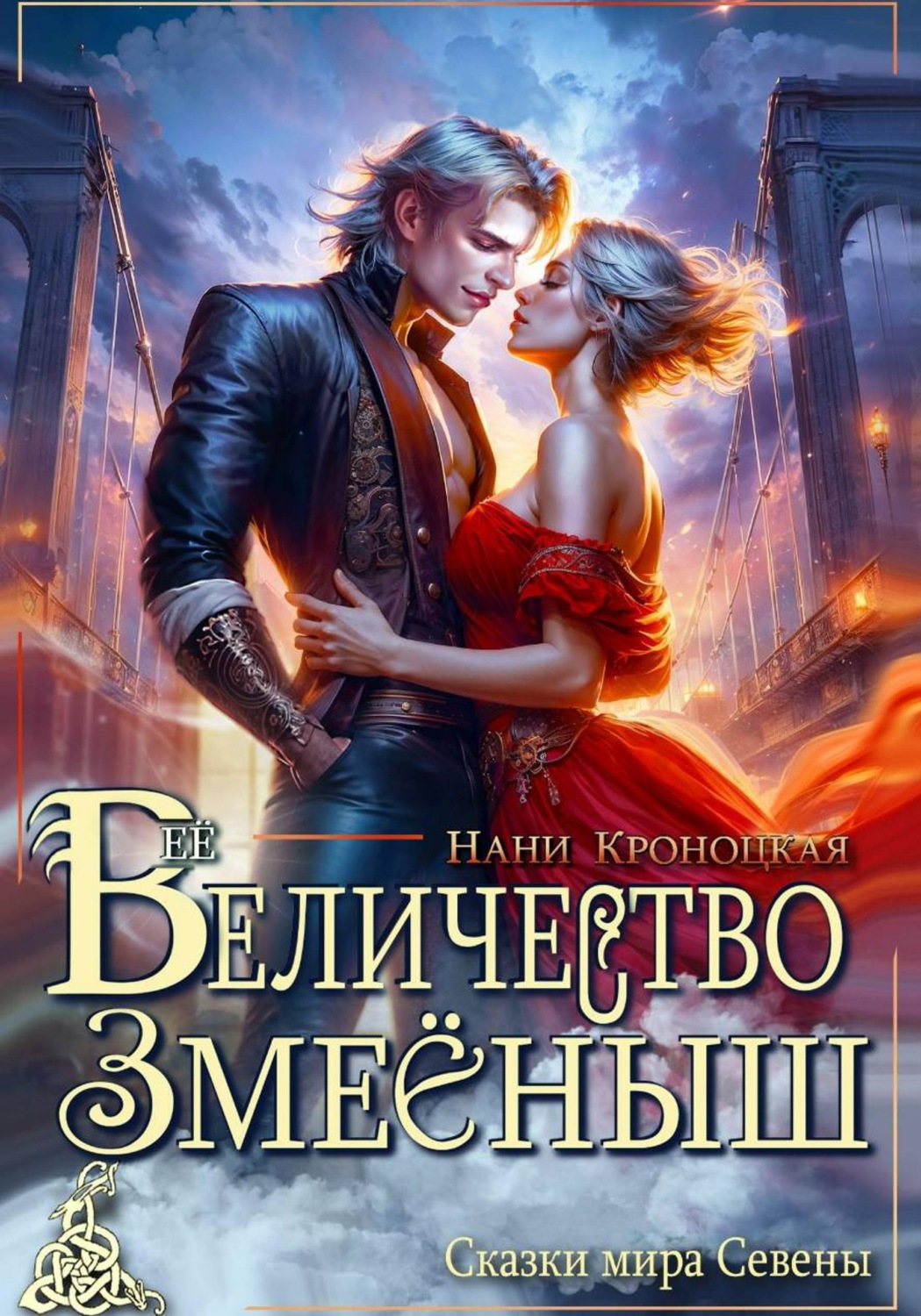 Обложка книги «Её Величество Змееныш»