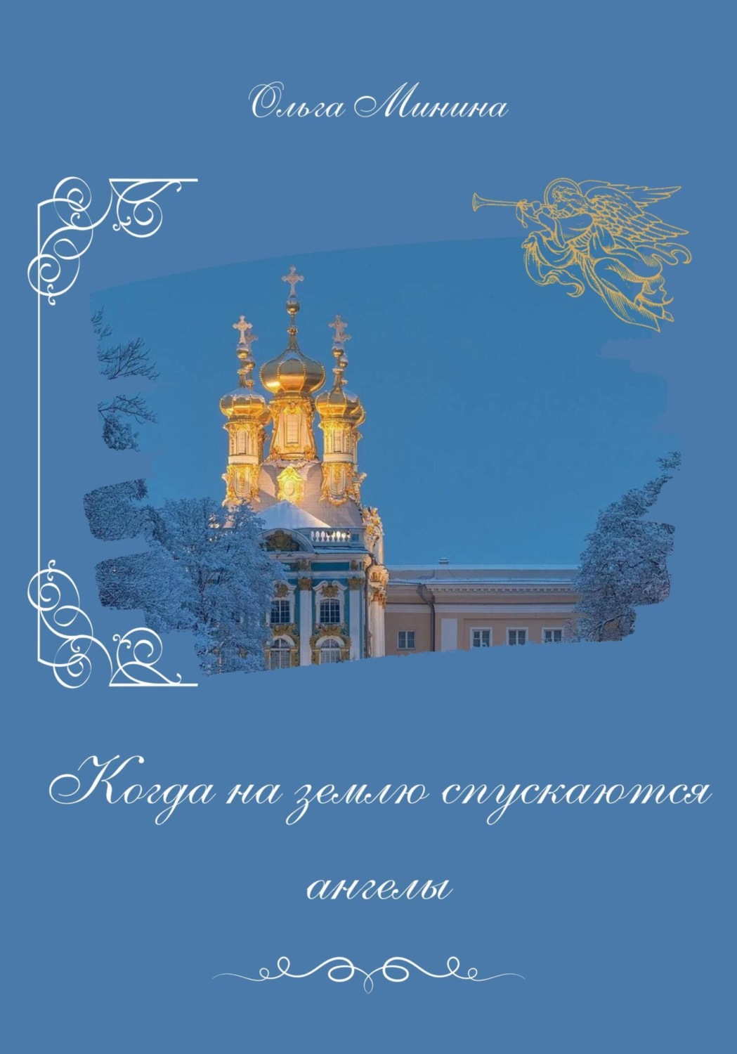 Обложка книги «Когда на землю спускаются ангелы»
