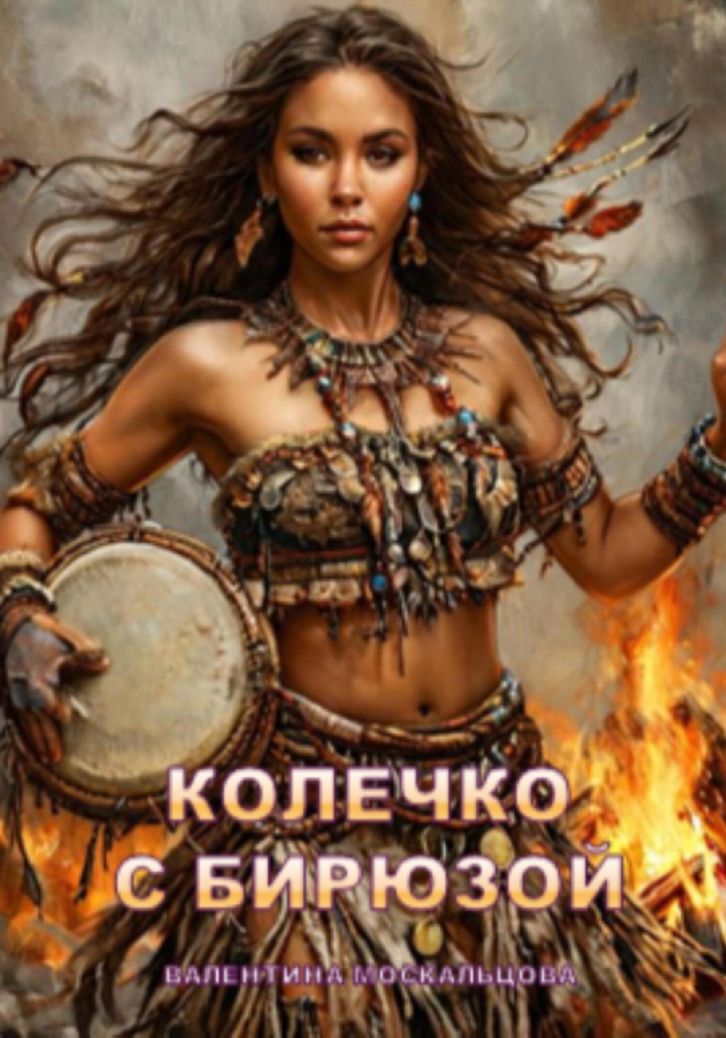 Обложка книги «Колечко с бирюзой»