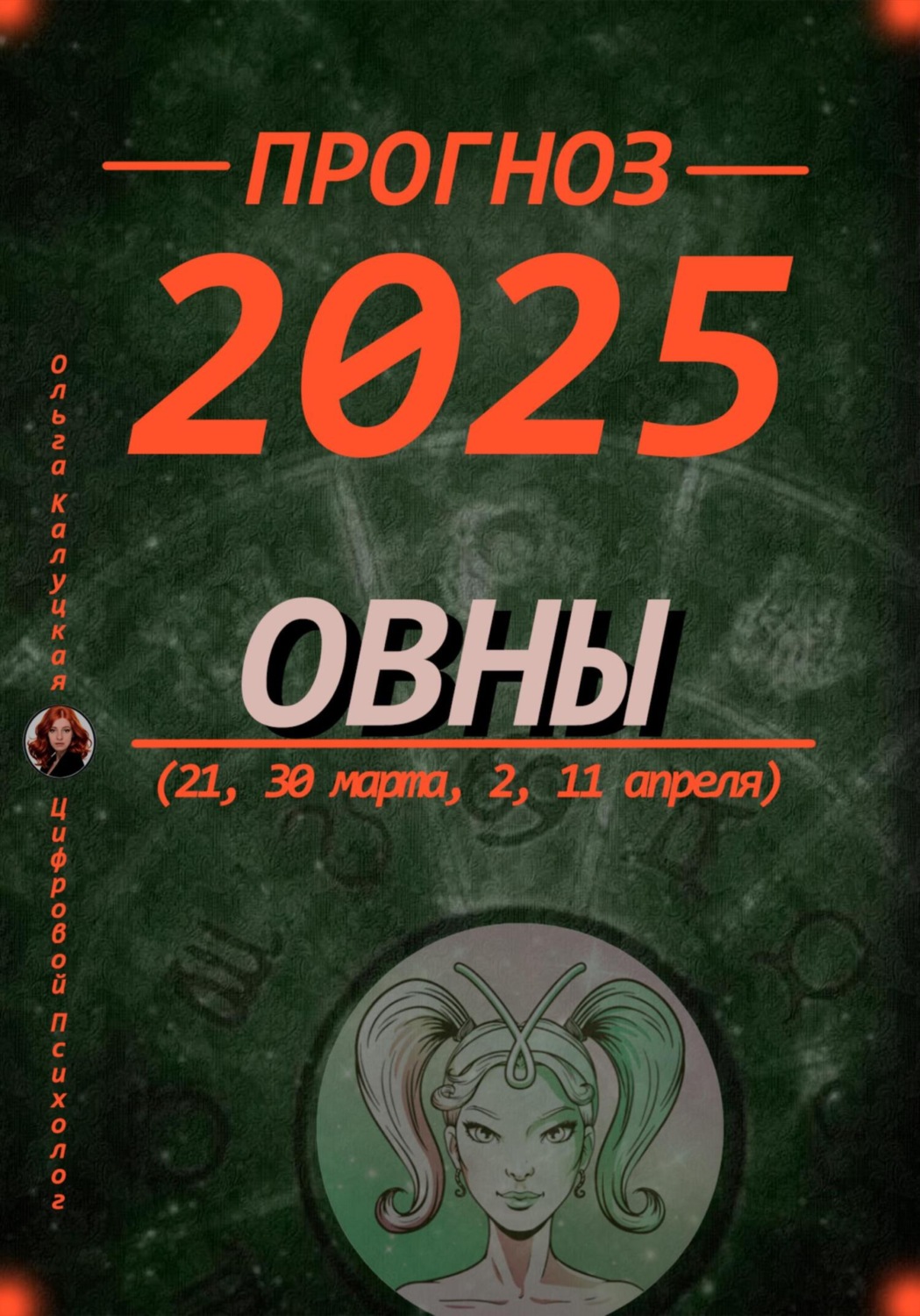 Обложка книги «Прогноз на 2025 год Овны (21, 30 марта, 2, 11 апреля)»