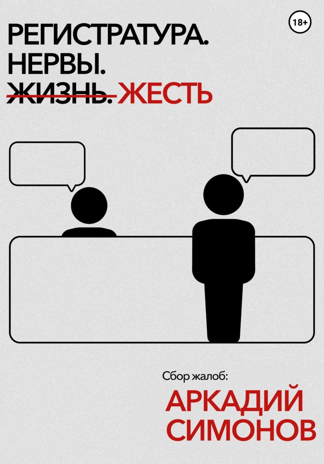 Обложка книги «Регистратура. Нервы. Жесть»