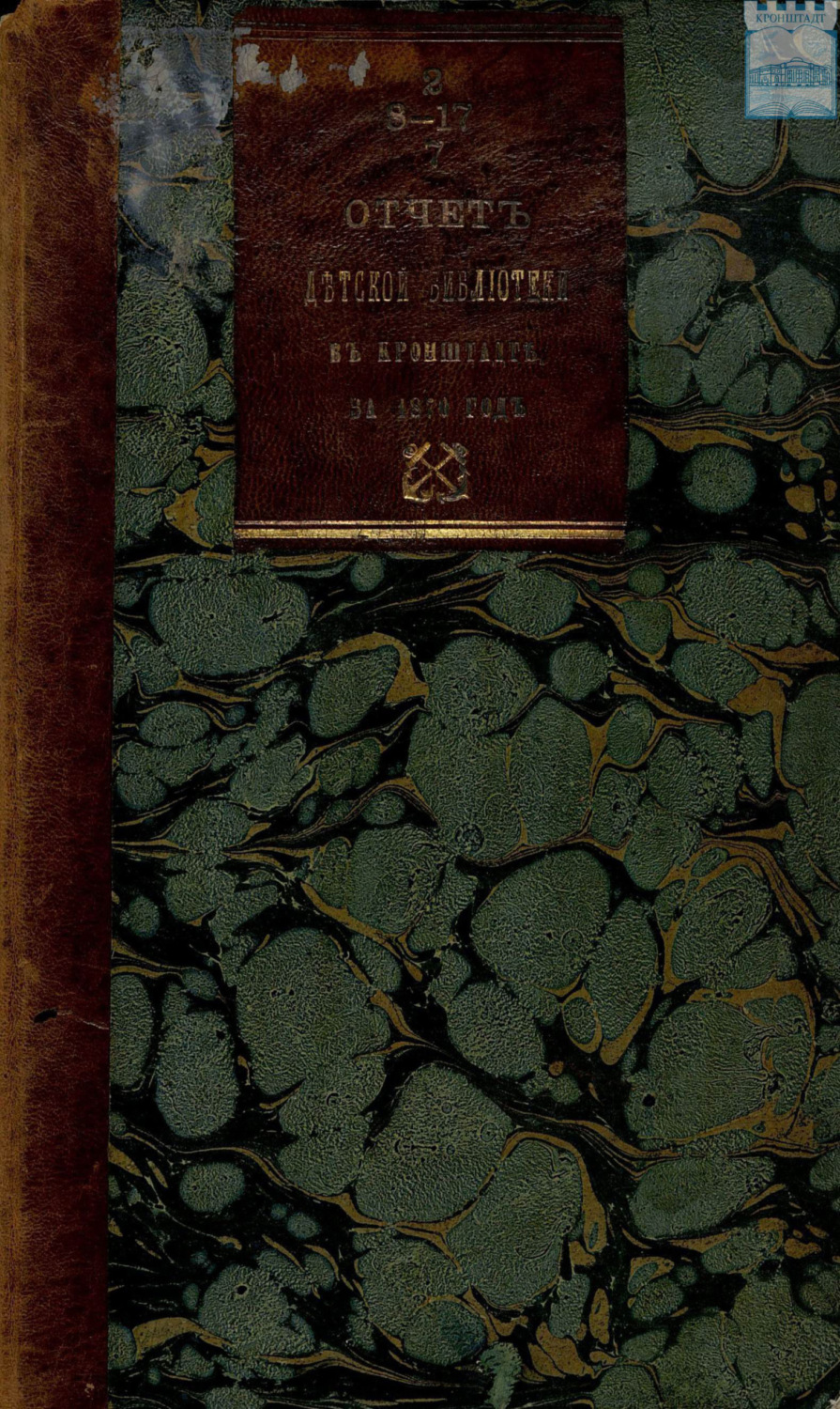Обложка книги «Отчет комитета первой общественной детской библиотеки в Кронштадте за 1870 год»
