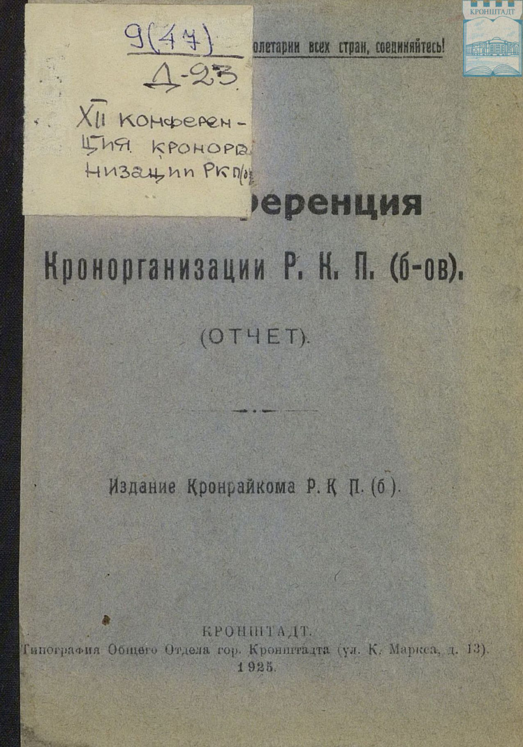 Обложка книги «XII конференция Кронорганизации Р. К. П. (б-ов). Отчет. Издание Кронрайкома Р. К. П. (б)»